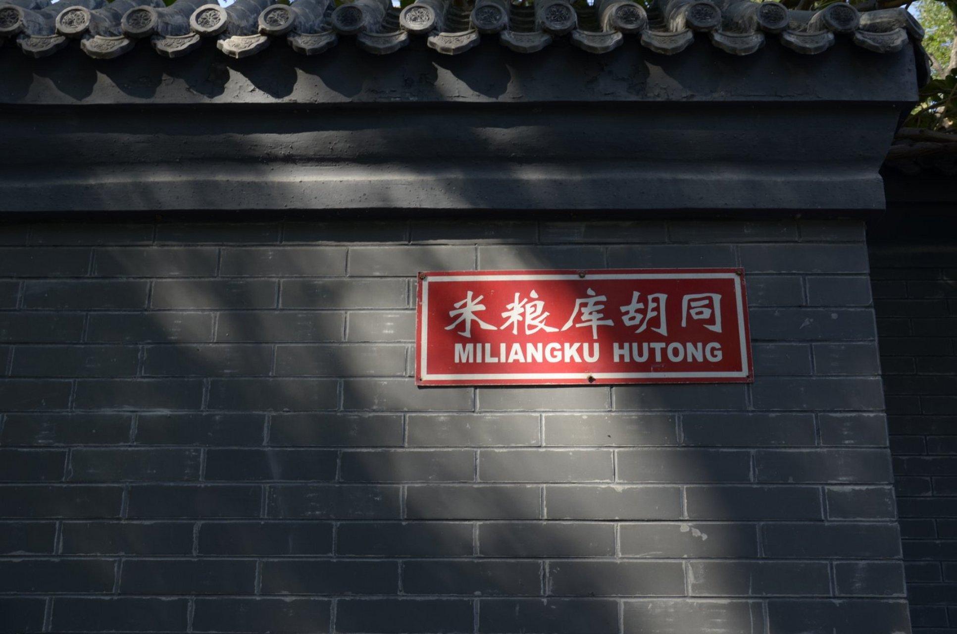 米粮库胡同与磨盘院  米粮库胡同是皇家存粮的仓库,历史的原因,胡同