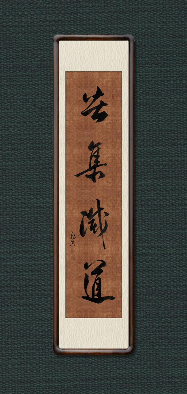 【原创书法】[鲜花]苦集灭道[鲜花] …………………7190