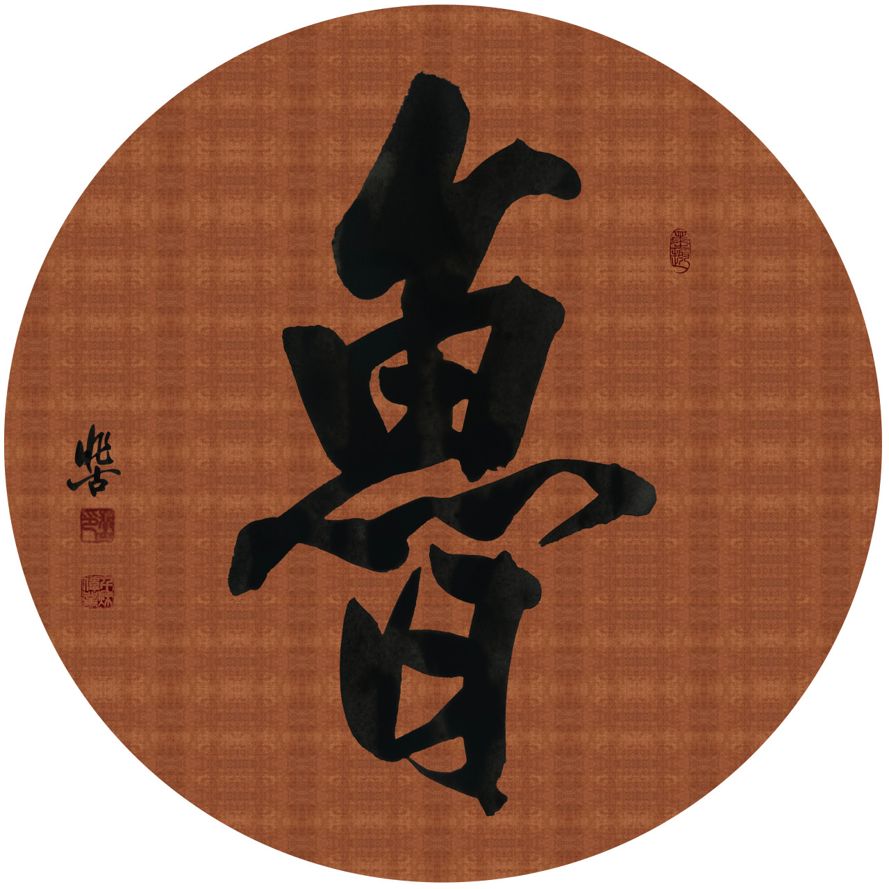 书法#  巨幅作品  尺寸:3m*3m 百家姓书写 鲁姓