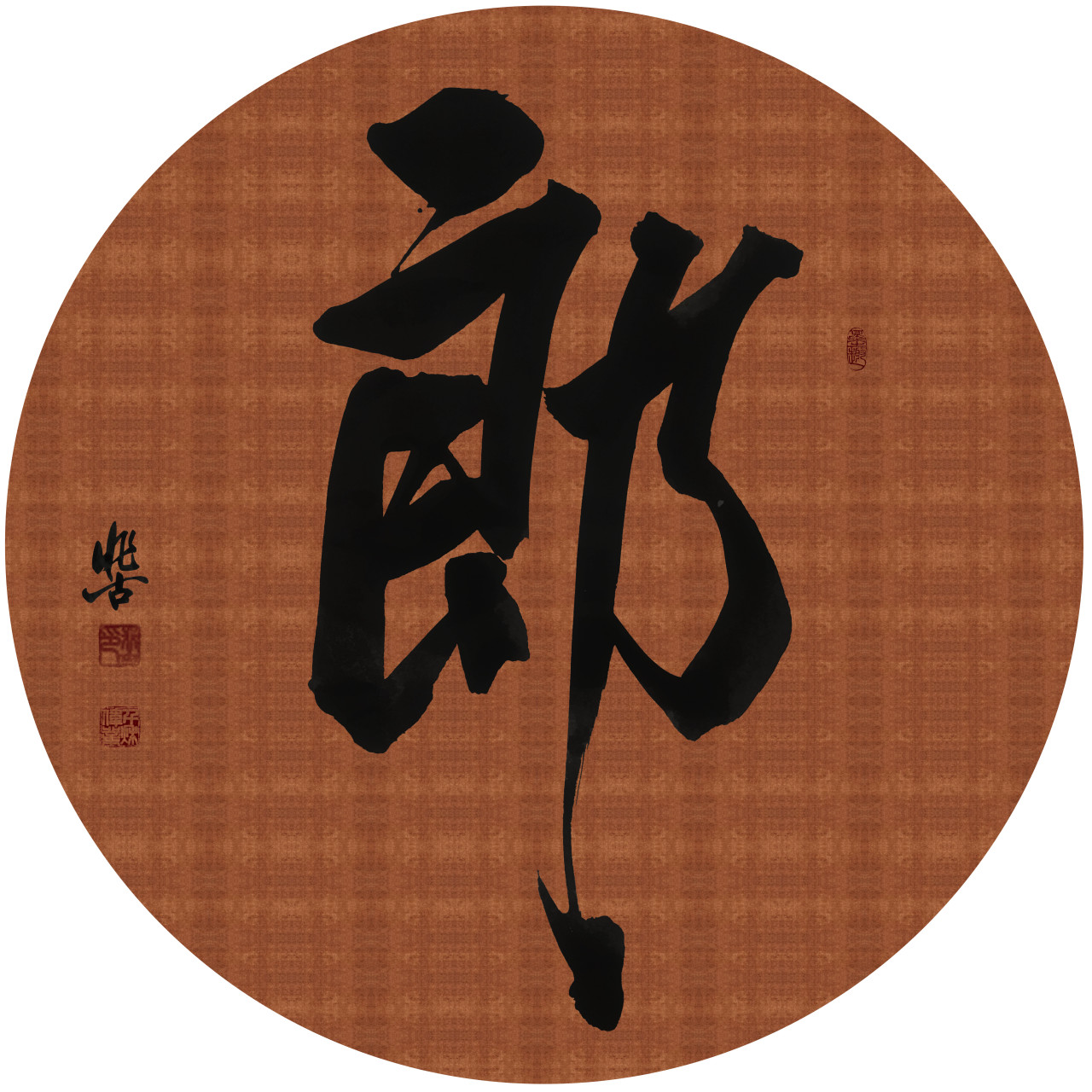 书法# 百家姓书写 郎姓   高清   尺寸     3m*3m