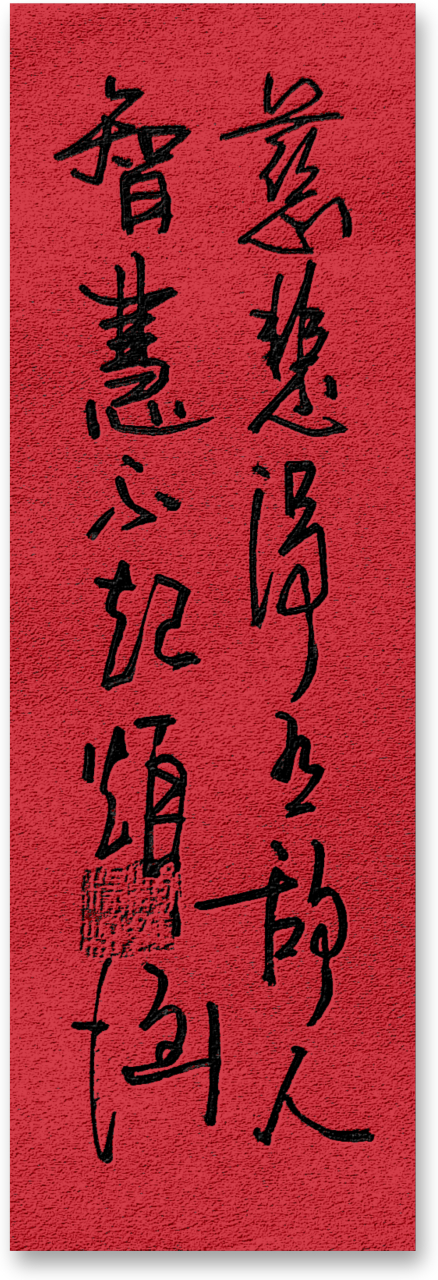 原创书法:慈悲没有敌人,智慧没有烦恼.[鲜花]
