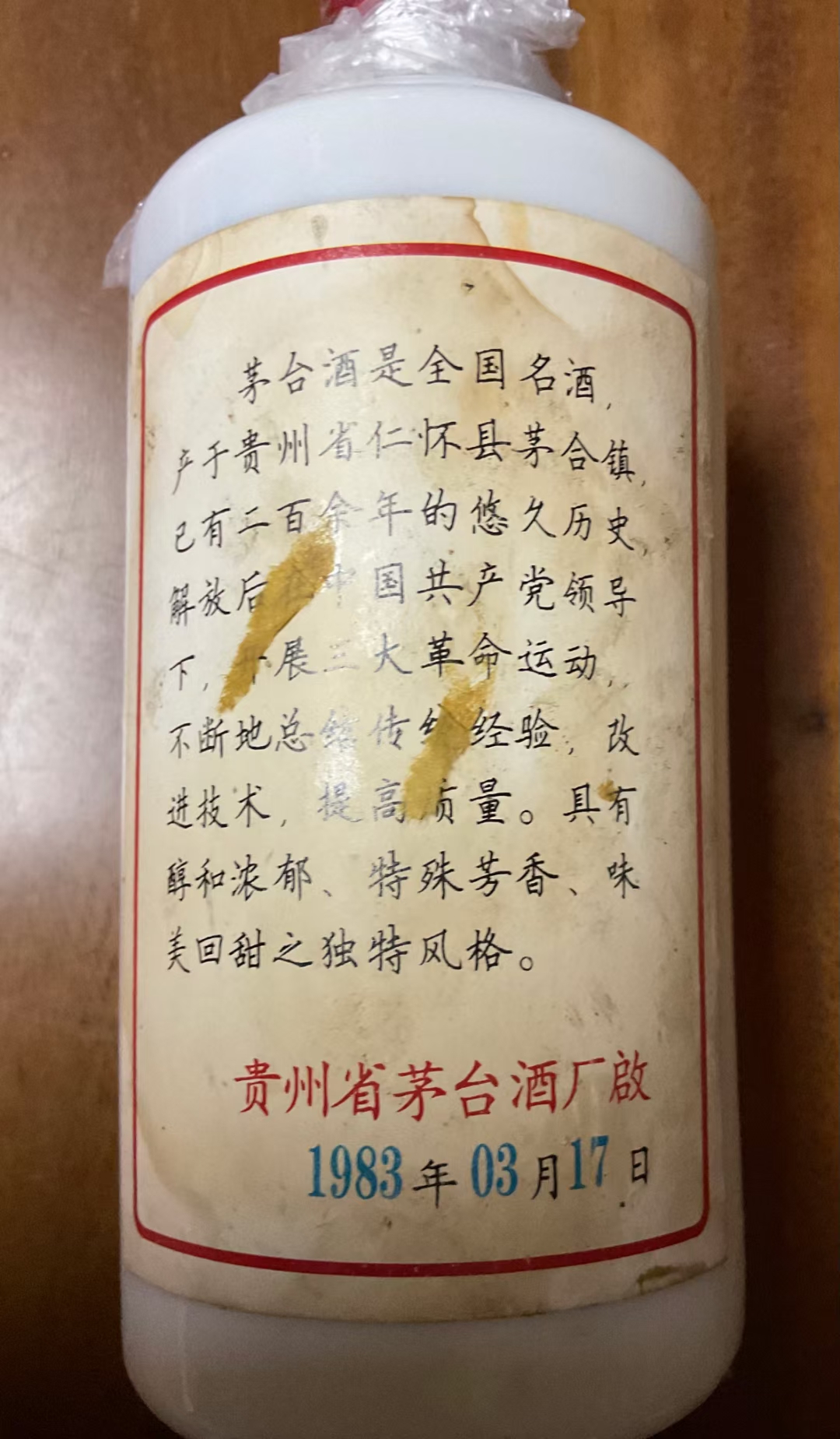 八三年茅台酒图片