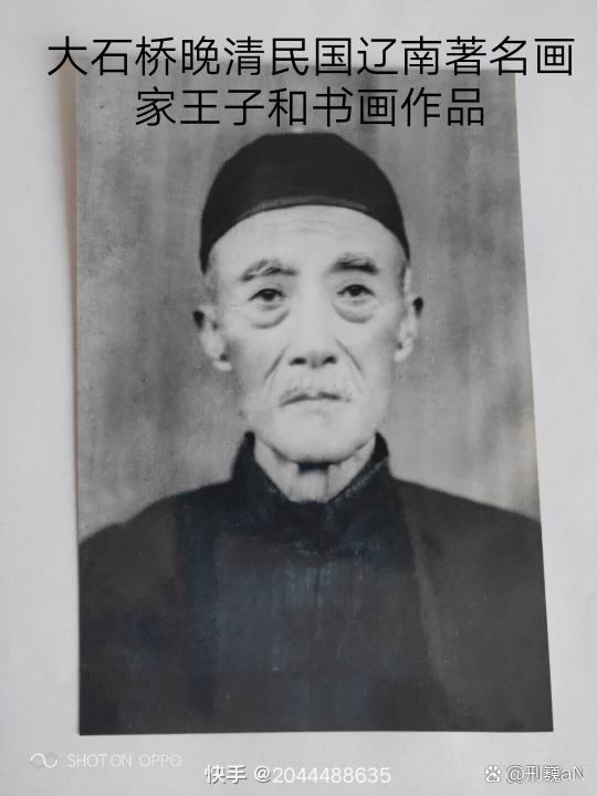 晚清民国辽南著名画家王子和,营口大石桥人,生卒年1864-1948和,张乐舟