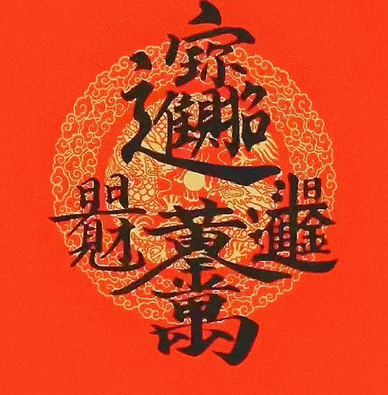 转  祝大家招财进宝  日进斗金  黄金万两  日日见财