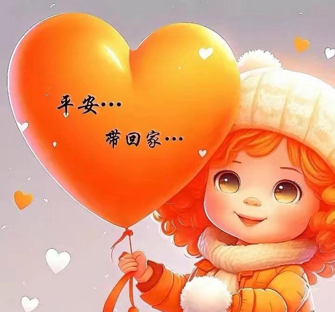 愿我们每个人都把平安健康带回家 把幸福抱回家 财运接回家 快乐拎