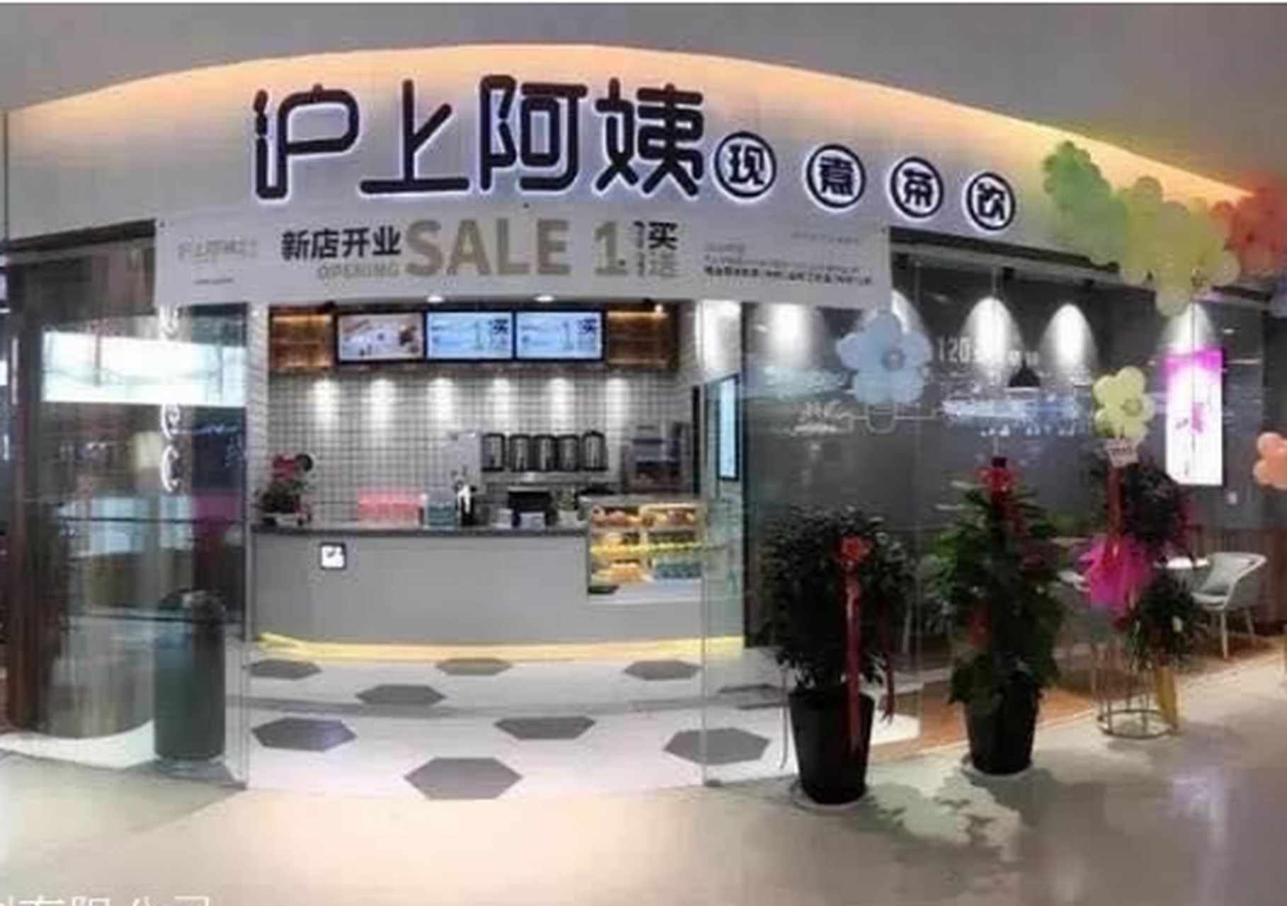 沪上阿姨加盟费多少钱?沪上阿姨市级城市加盟费为1.