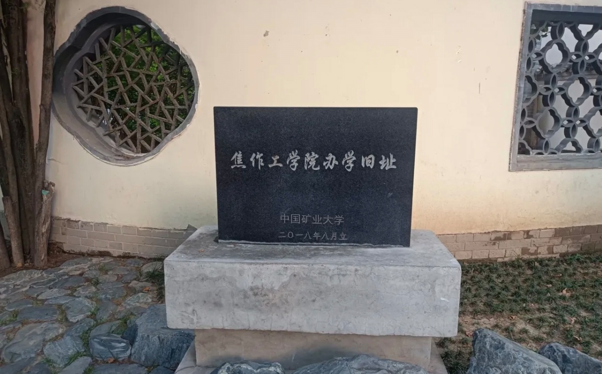 在天水人民公园,竟然惊现中国矿业大学设立的"焦作工学院办学旧址"