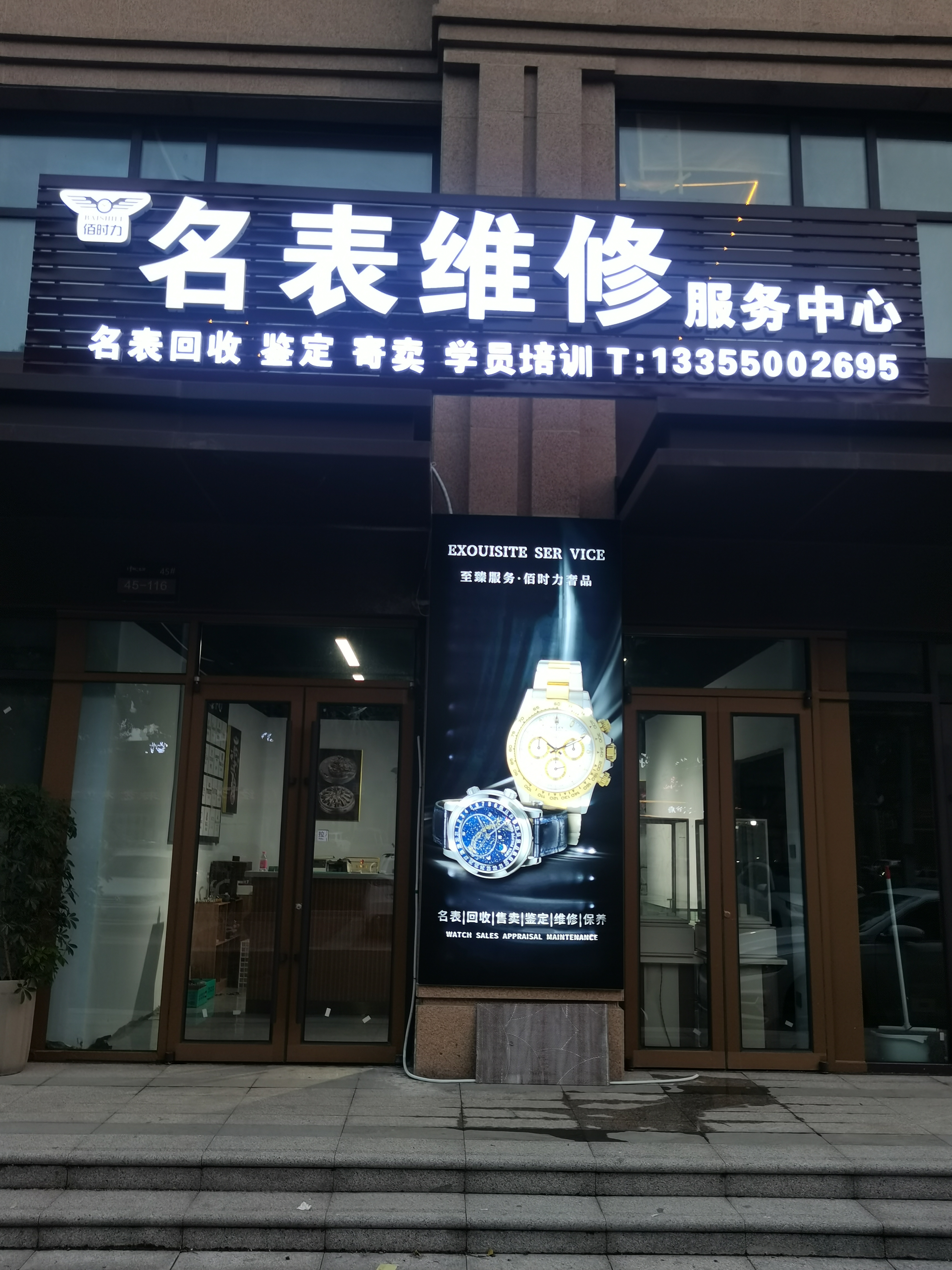 手表维修店铺形象图图片