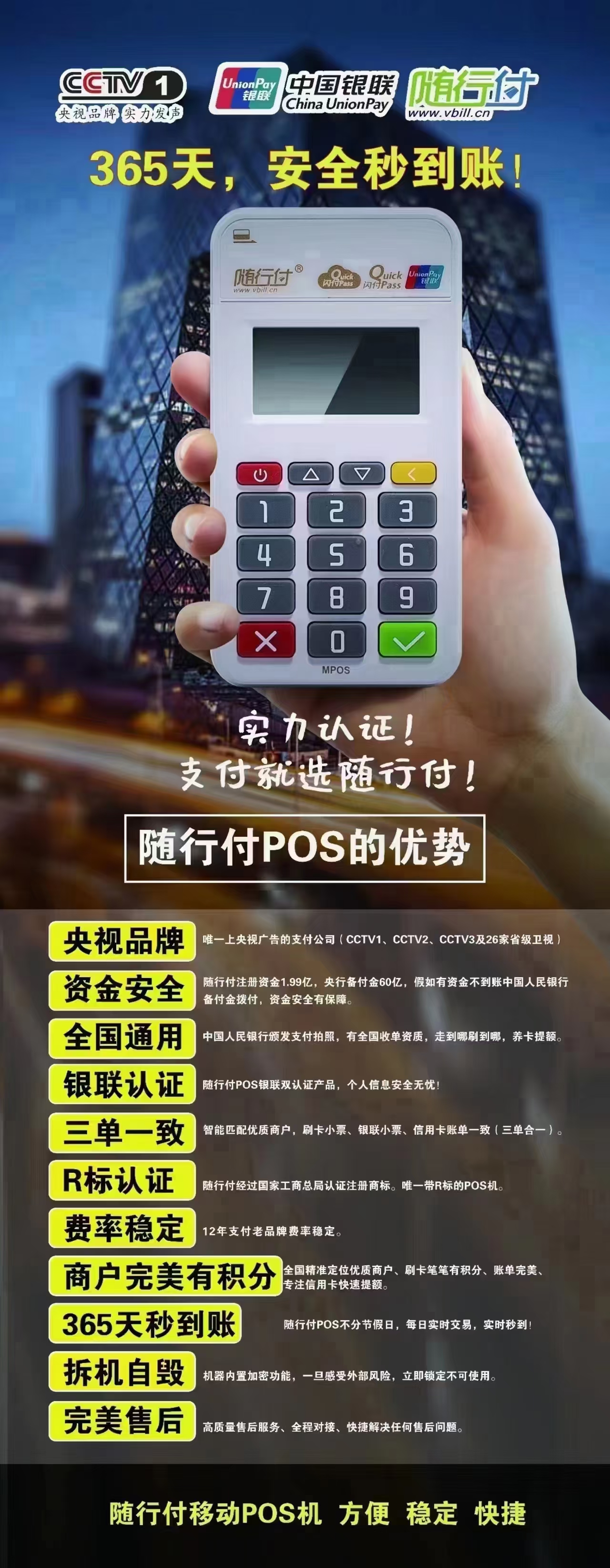 随行付 pos 的优势 1.央视品牌 唯一上央视广告的支付公司(cctv1.
