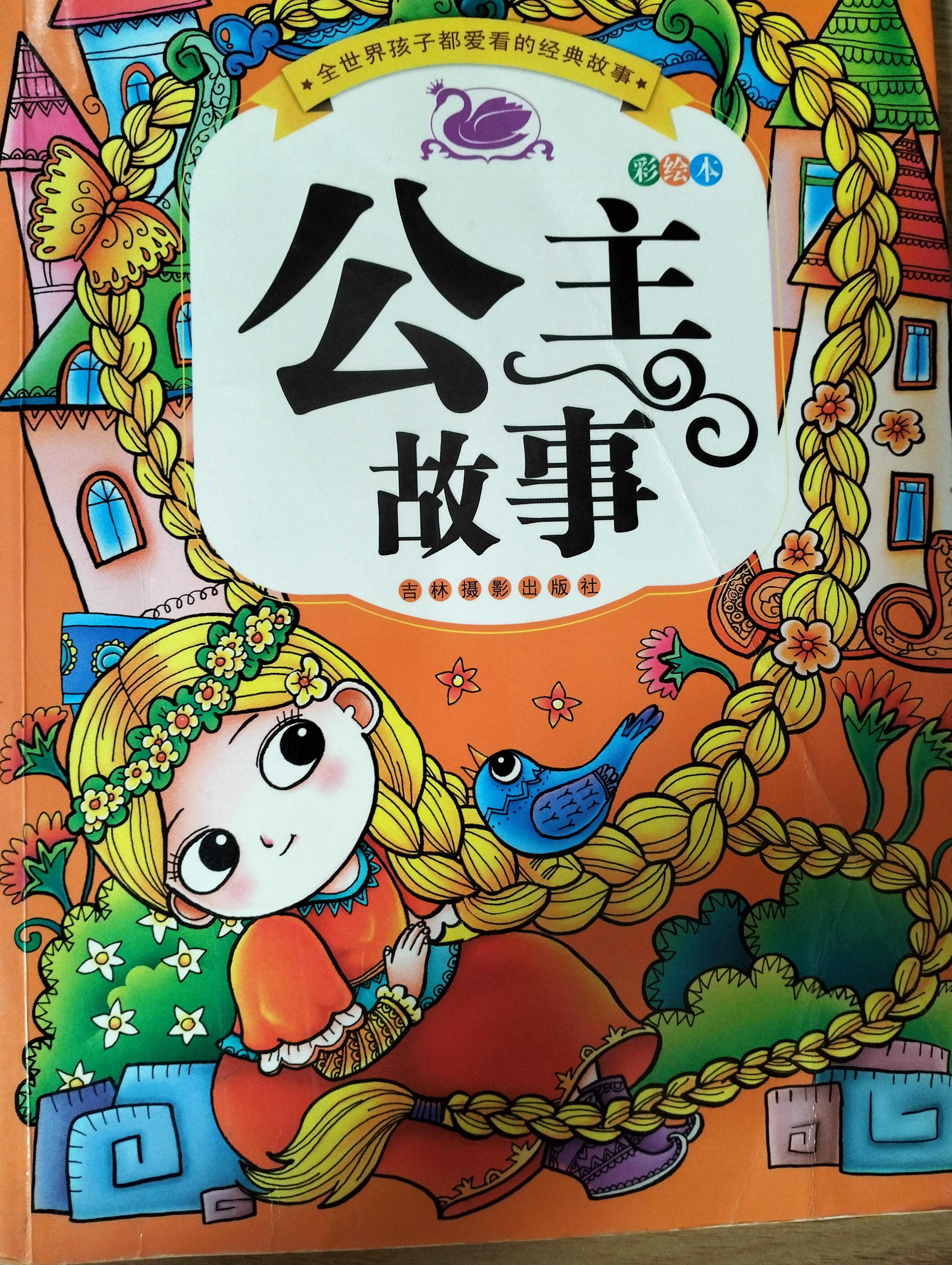 适合5～10岁 公主故事:让孩子在阅读中享受快乐,学会成长