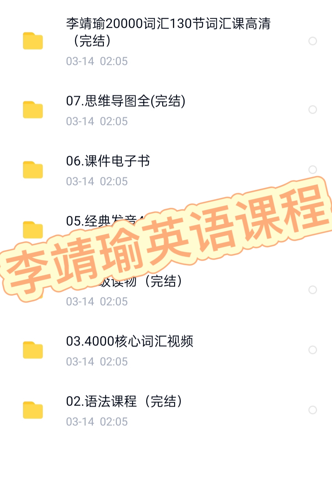 李靖瑜英语课,李靖瑜格林定律单词记忆法 【有师李靖瑜新思维词汇速记