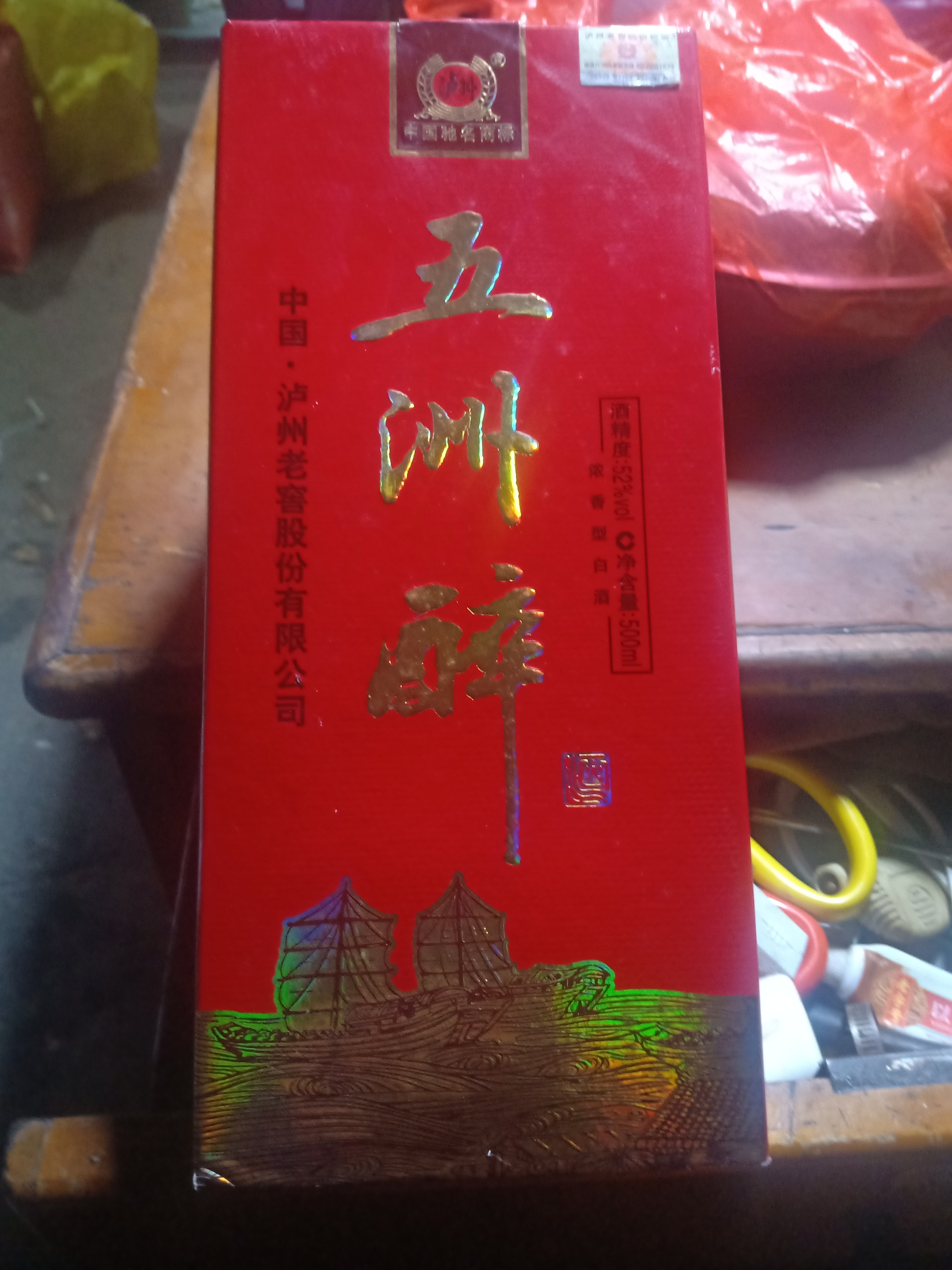 2o12年出厂的五洲醉52度浓香型白酒花了55元钱买的不知合不合算?