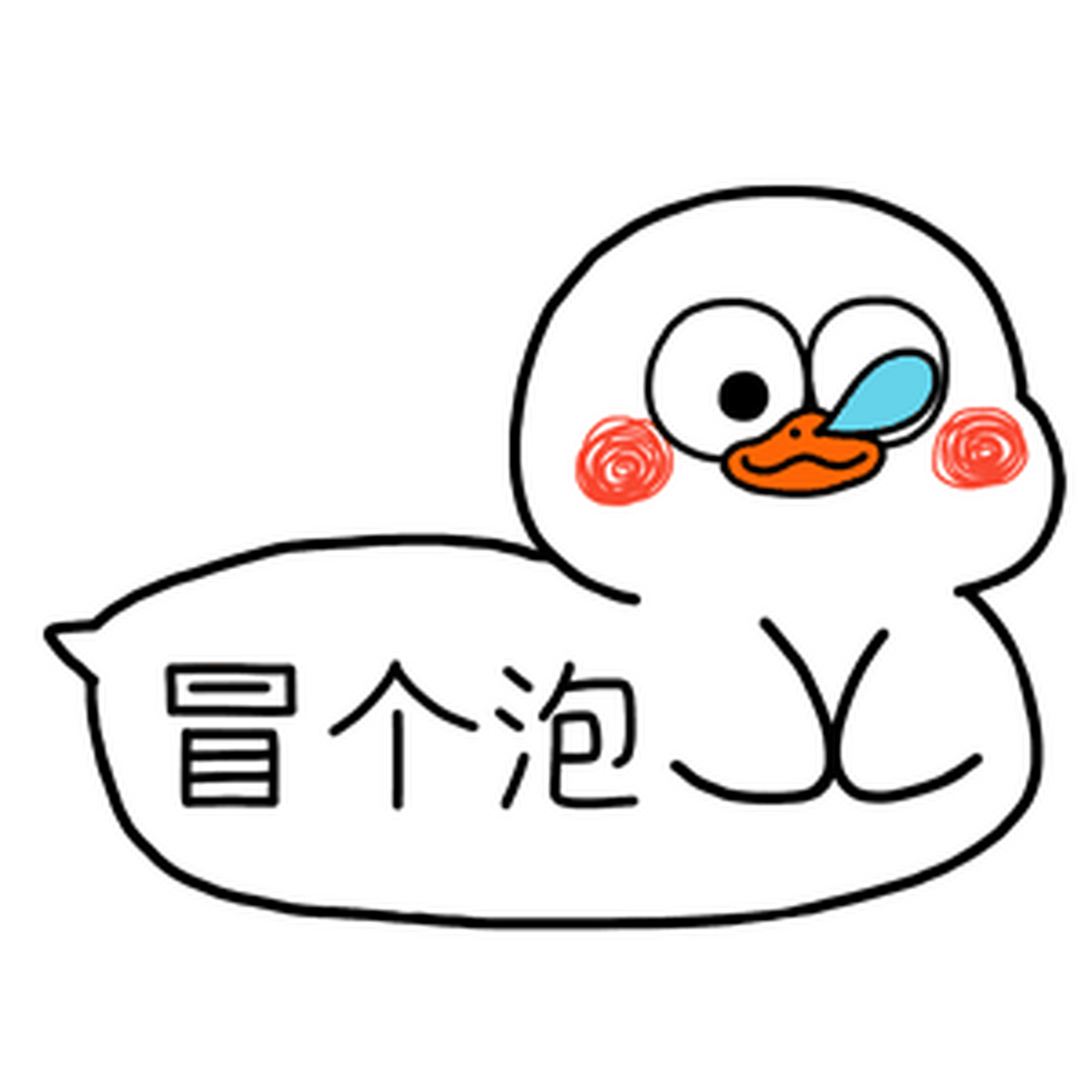 (咕噜咕噜)(冒个泡)(再缩回去)