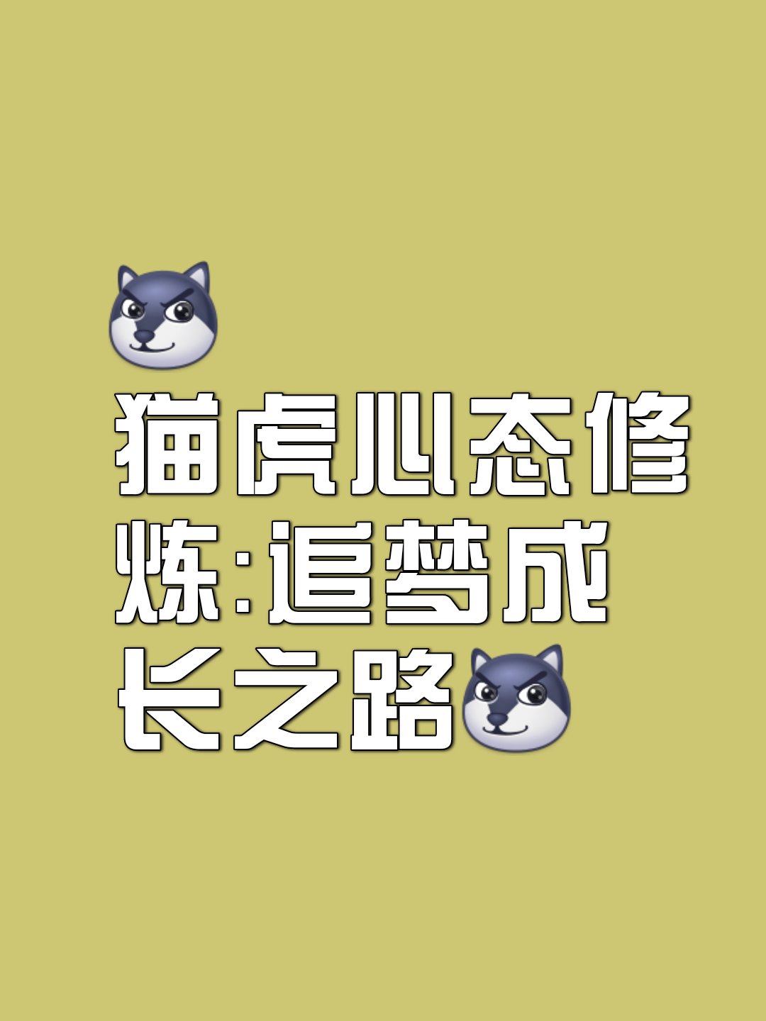 标题:从猫到虎:心态与姿态的双重修炼  在我们的生活中,每个人都有