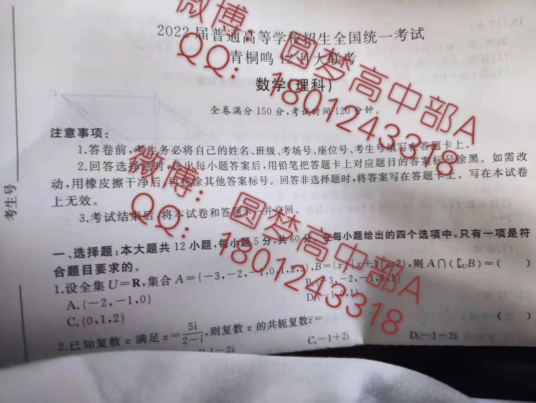 重磅提前:2022届12月份青桐鸣大联考 获取提前试卷答案解析请联系微博