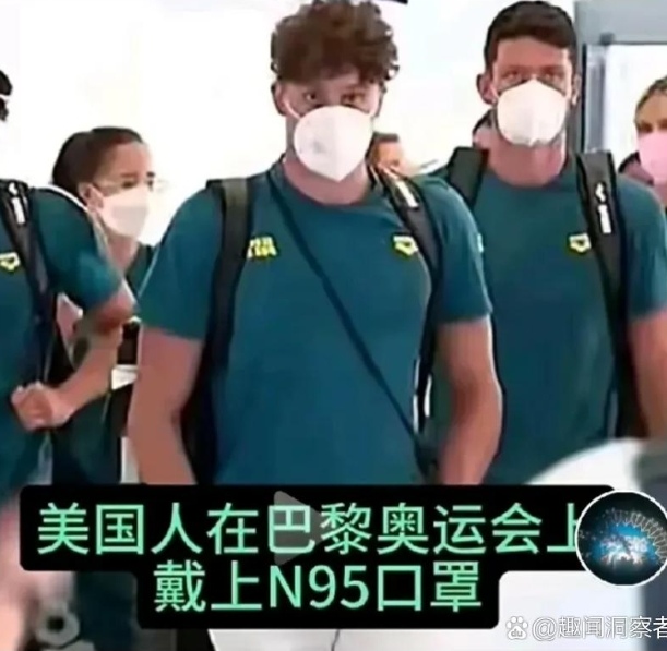 在巴黎奥运会的现场,美国人皆佩戴着n95口罩,捂得密不透风,着实令人