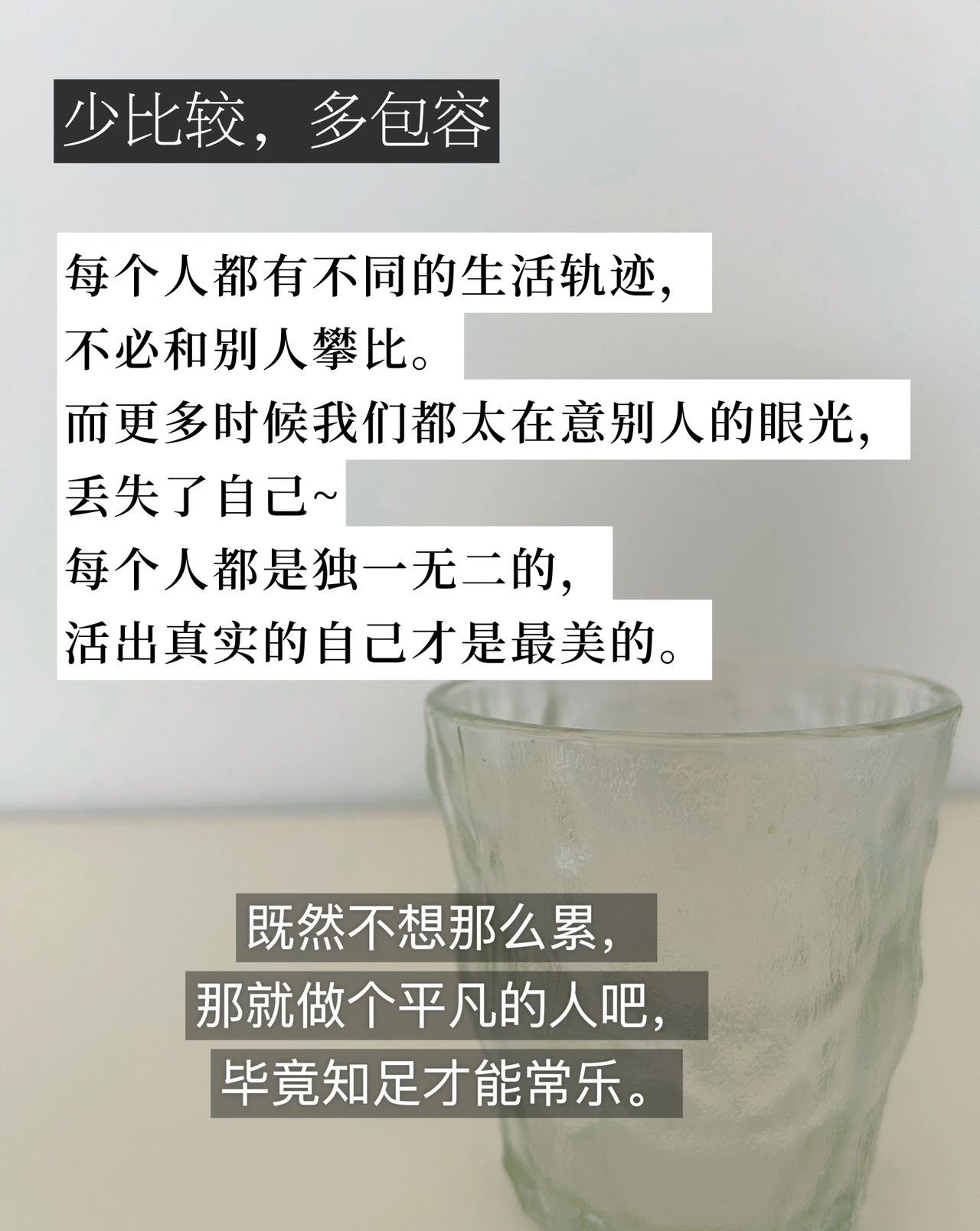 人生最好的状态就一个字少