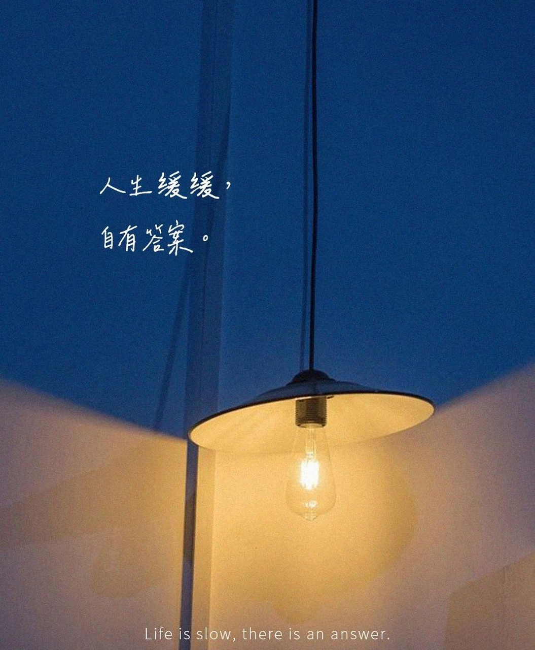 人生缓缓,自有答案.