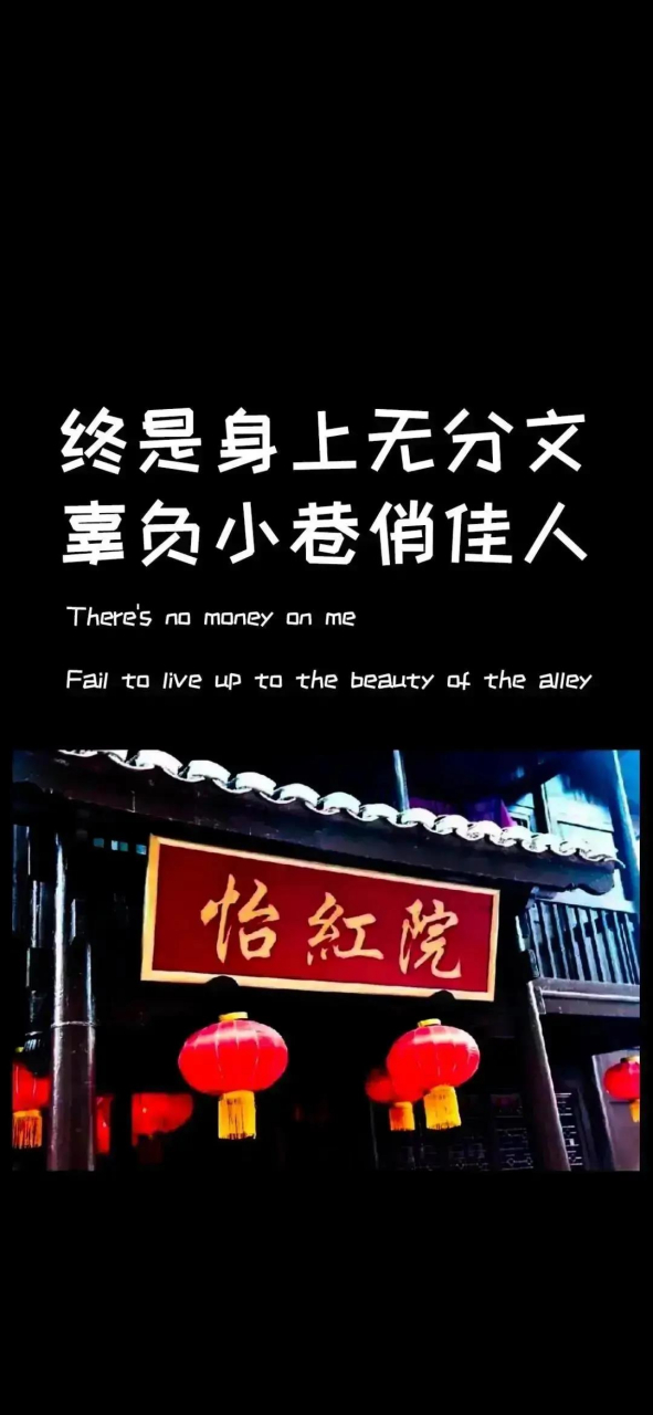 最爱这一句: 终是身上无分文, 辜负小巷俏佳人.