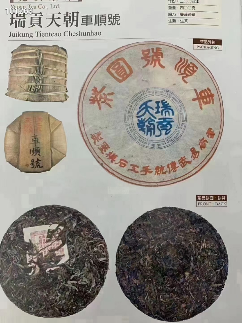 2004年车顺号圆茶瑞贡天朝云南易武传统 2004年车顺号圆茶瑞贡天朝