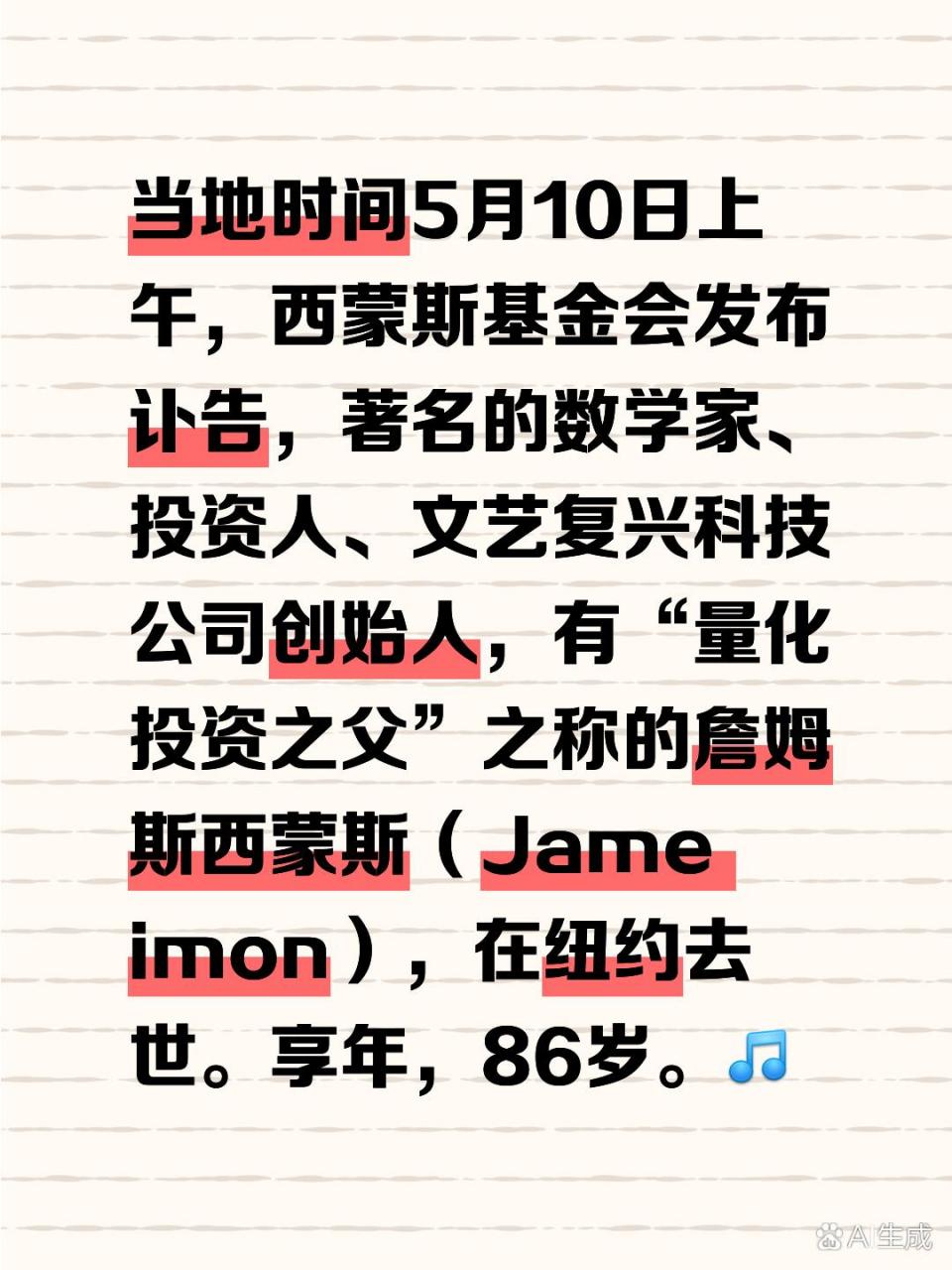 西蒙斯基金会发布讣告,著名的数学家,投资人,文艺复兴科技公司创始人