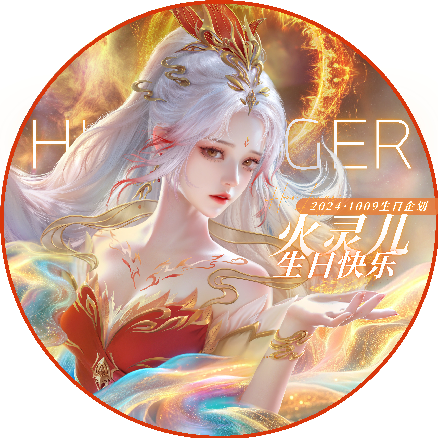 完美世界女主火灵儿 ·#带火灵儿看尽世间璀璨#··#火灵儿1009生日