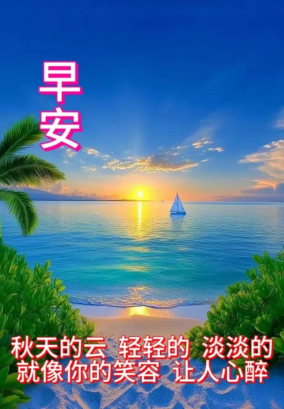 涵养的祝福句子海边早安图片海边早安的图片早上好海边海景早上好图片
