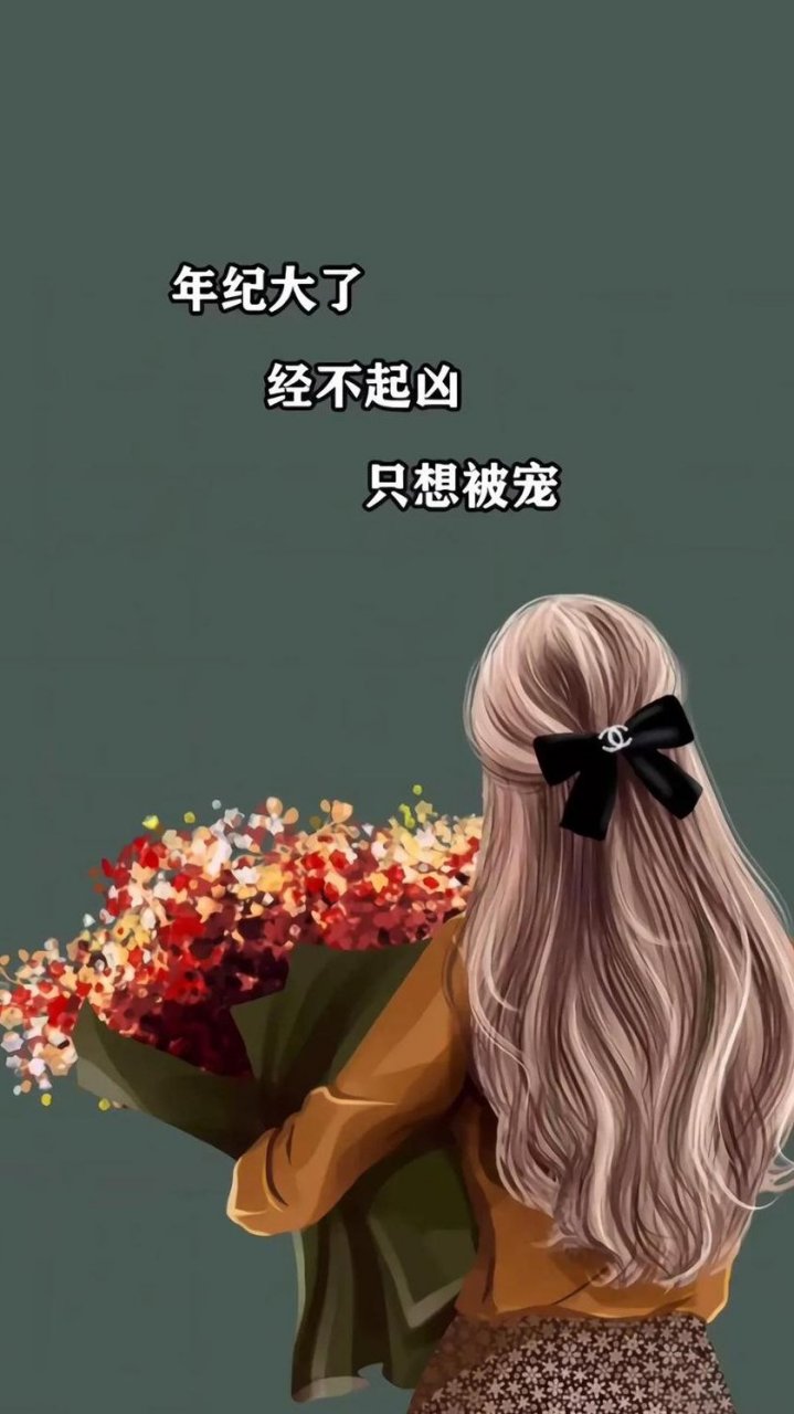年纪大了,经不起凶,只想被宠
