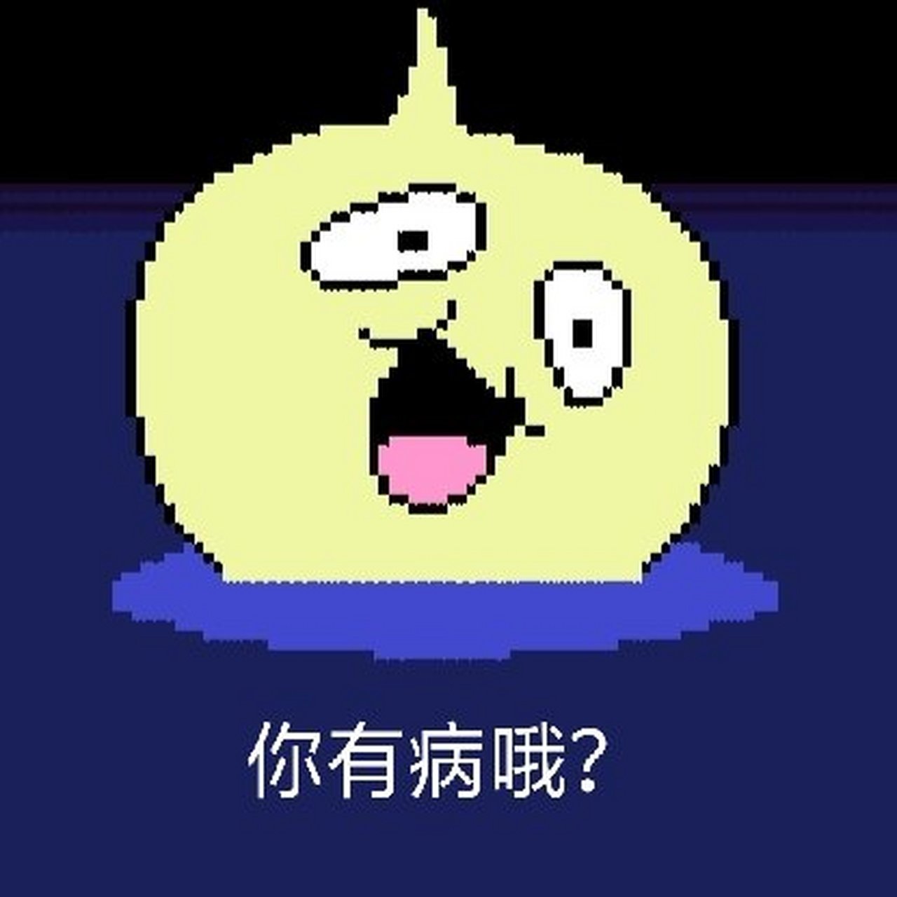 undertale表情包 搞笑图片