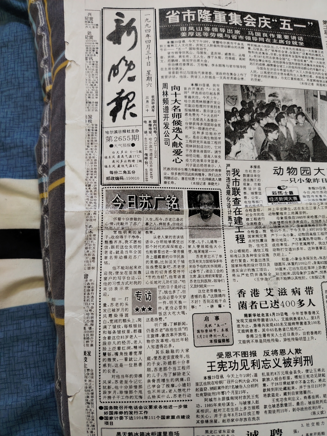 这是1994年4月30日,"五一劳动节"前夕,我在《哈尔滨日报》社主办的