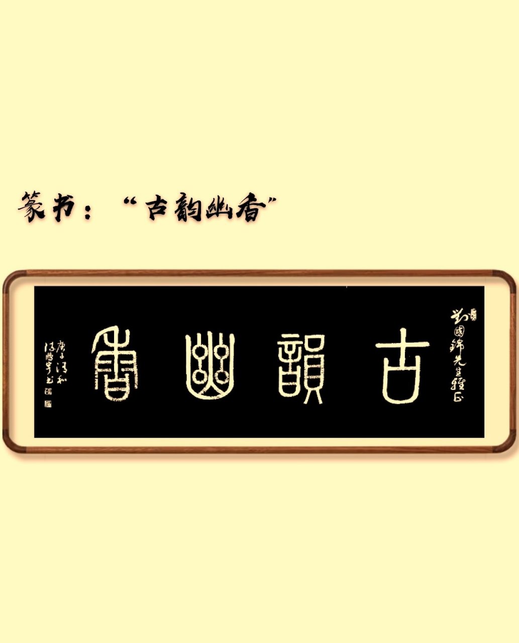 篆书"古韵幽香"