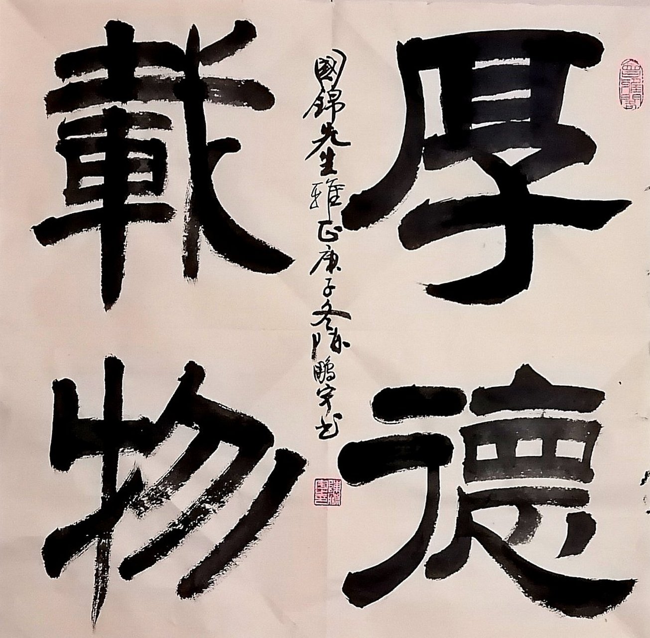 隶书习作:厚德载物