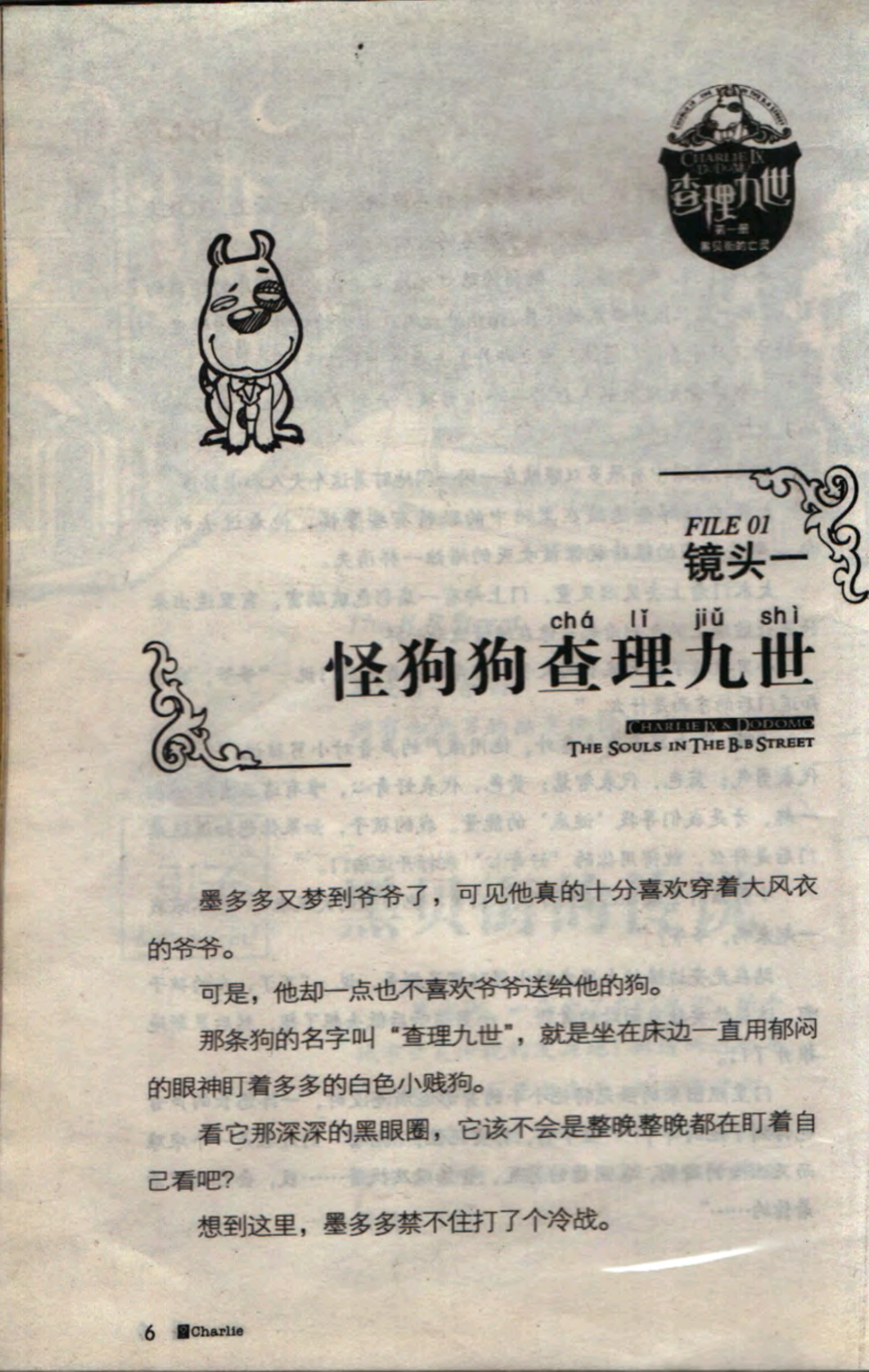 查理九世:黑贝街的亡灵1