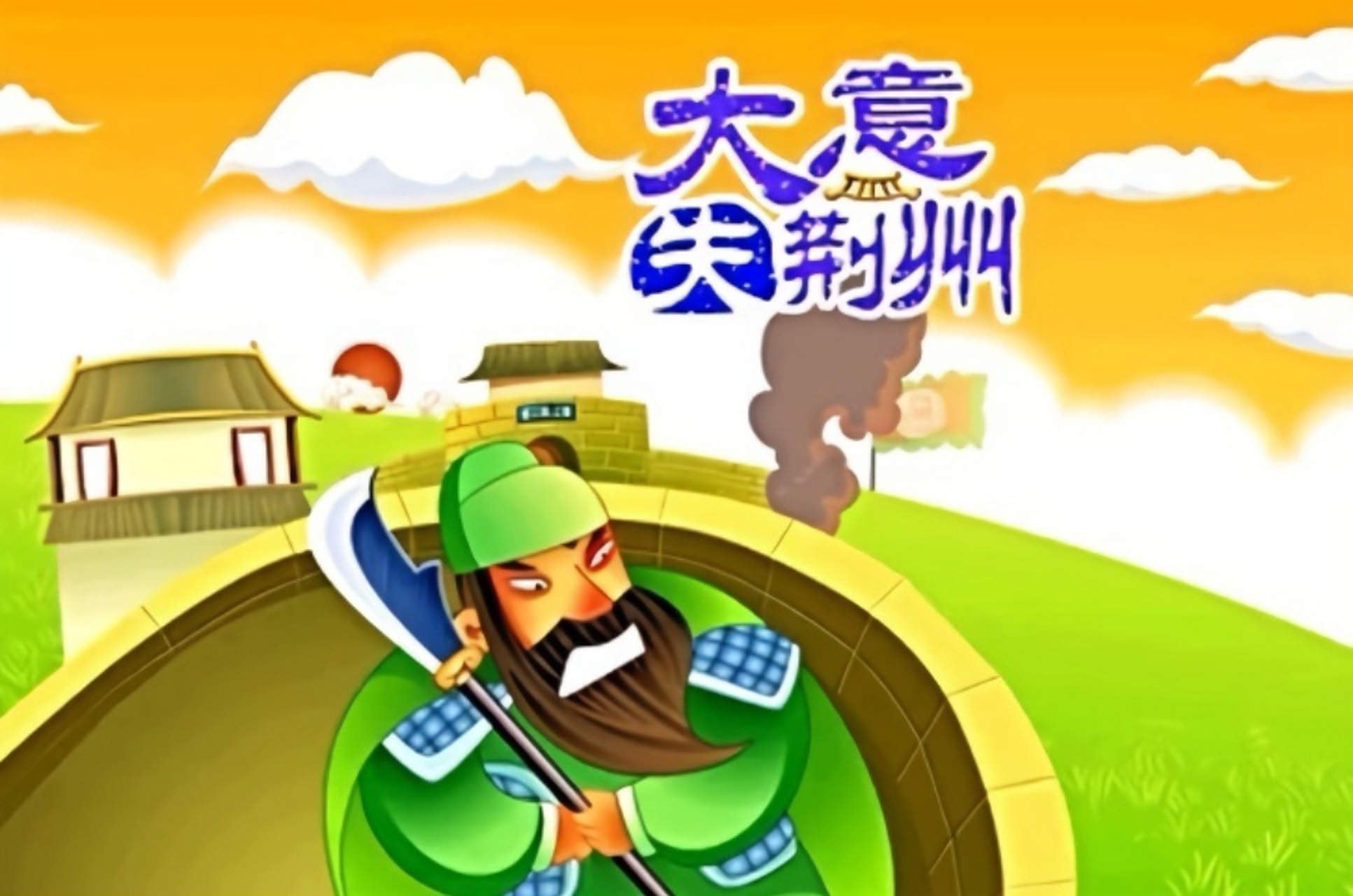 快讯,关羽再次"大意失荆州" 据悉,荆州城外,关羽关云长,虽然身高48米