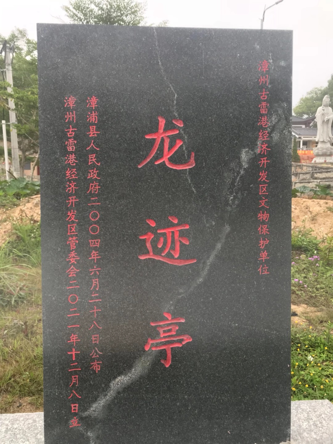 漳浦杜浔镇龙迹亭  龙迹亭位于漳浦县杜浔镇过洋村