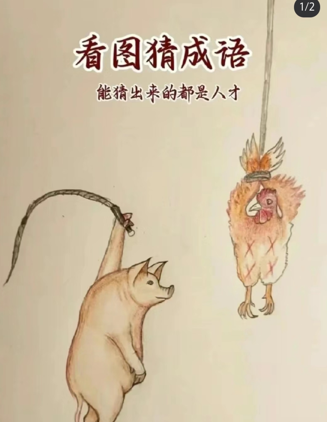 大家看图猜成语[滑稽]#热点引擎计划# #搞笑# #动态连更挑战