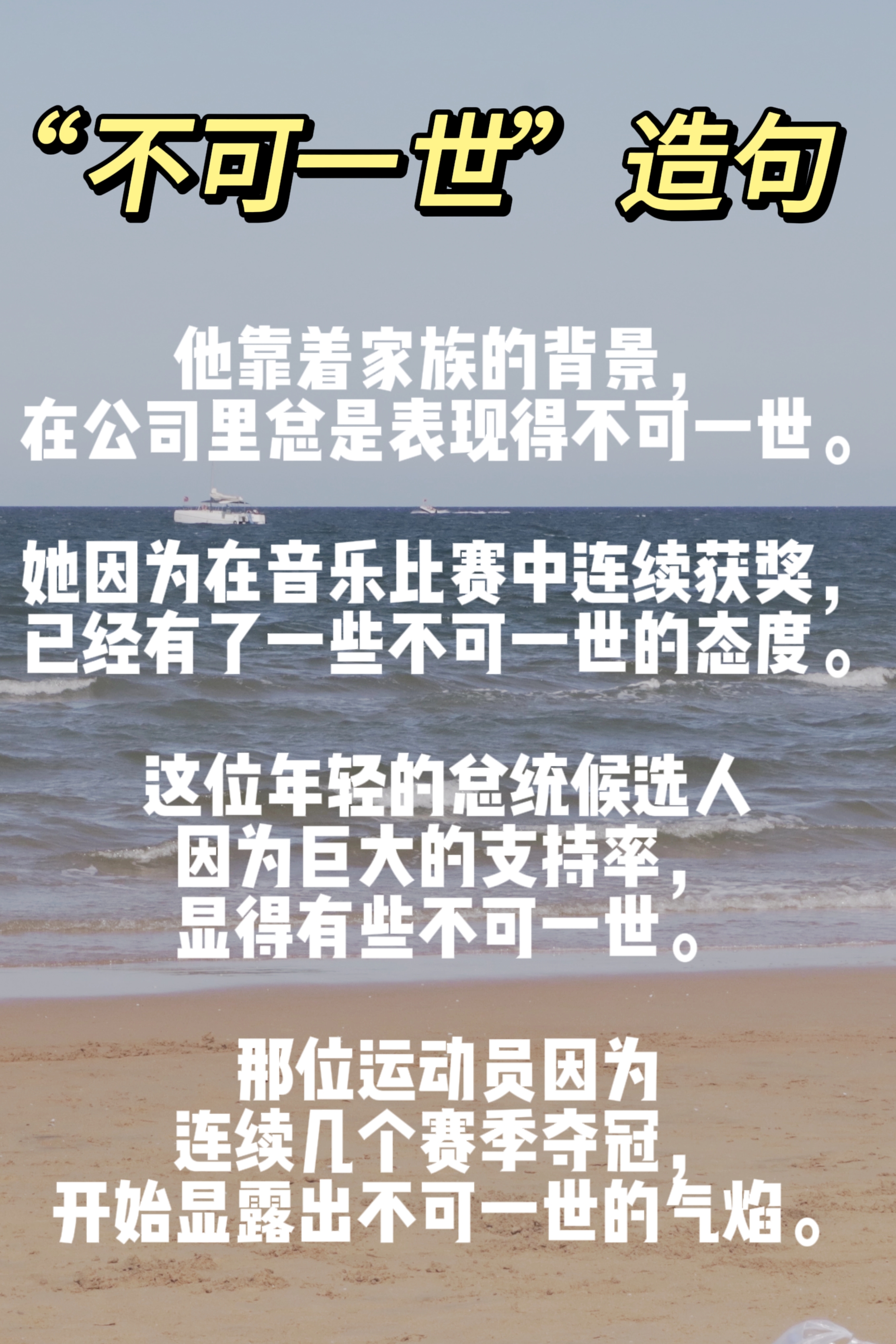"不可一世"是一个成语,指形容人极端自负,目中无人,自以为了不起而