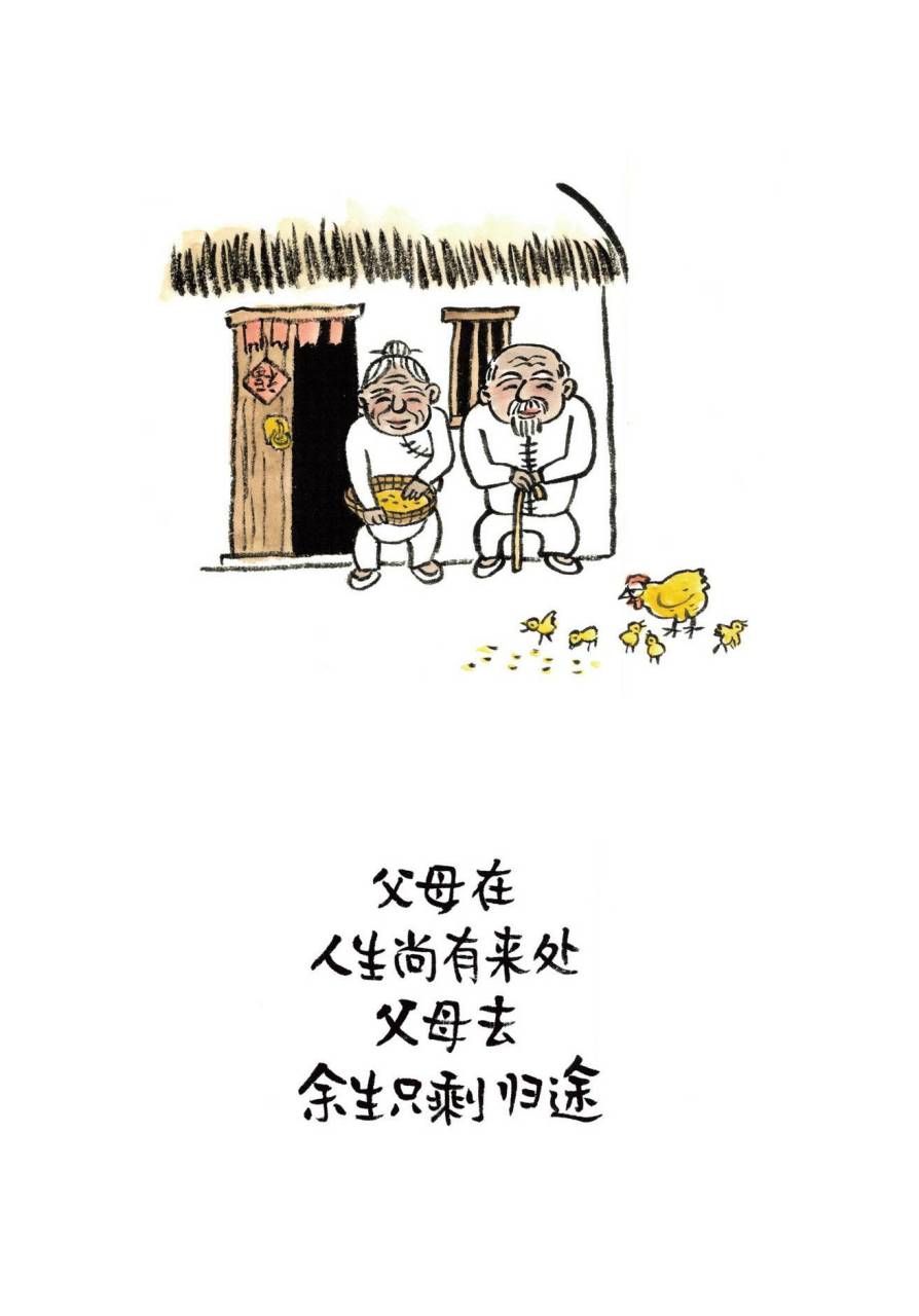 父母在,人生尚有来处  父母去,余生只剩归途