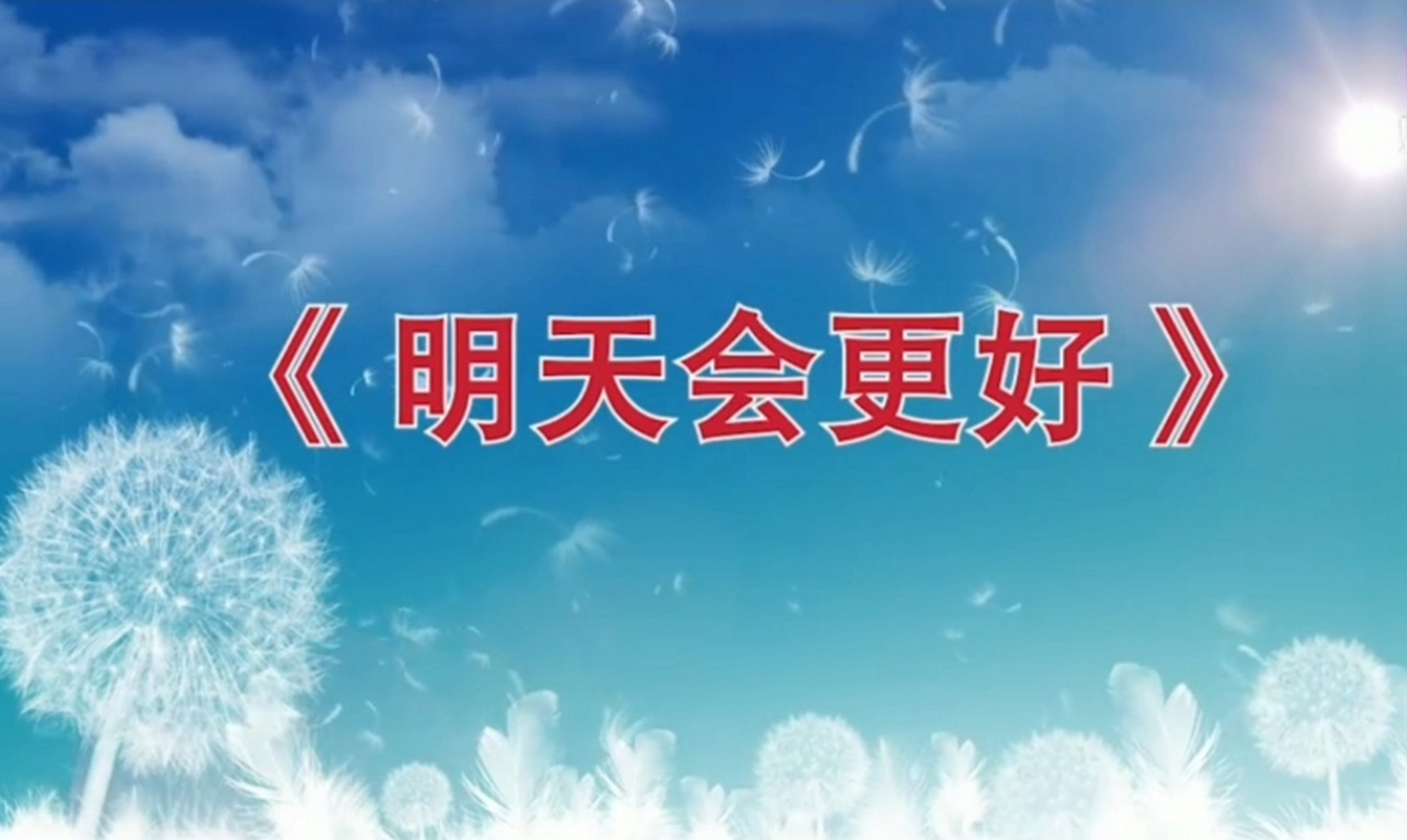 希望明天会更好