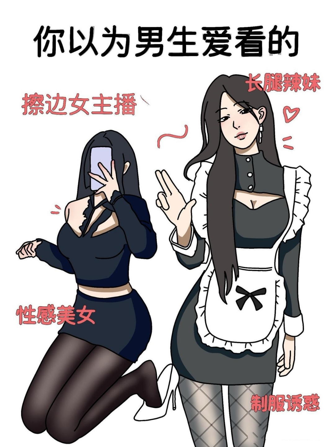 你以为男生爱看的:擦边女主播,性感美女,长腿辣妹,制服诱惑 实际上