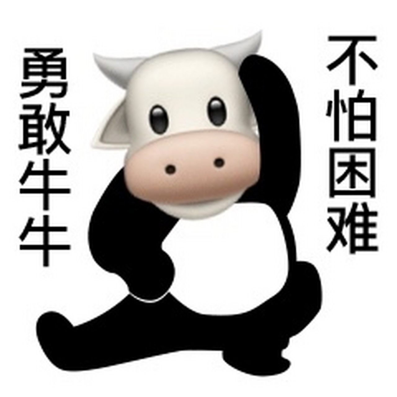 勇敢牛牛,不怕困难! [滑稽][滑稽][滑稽]