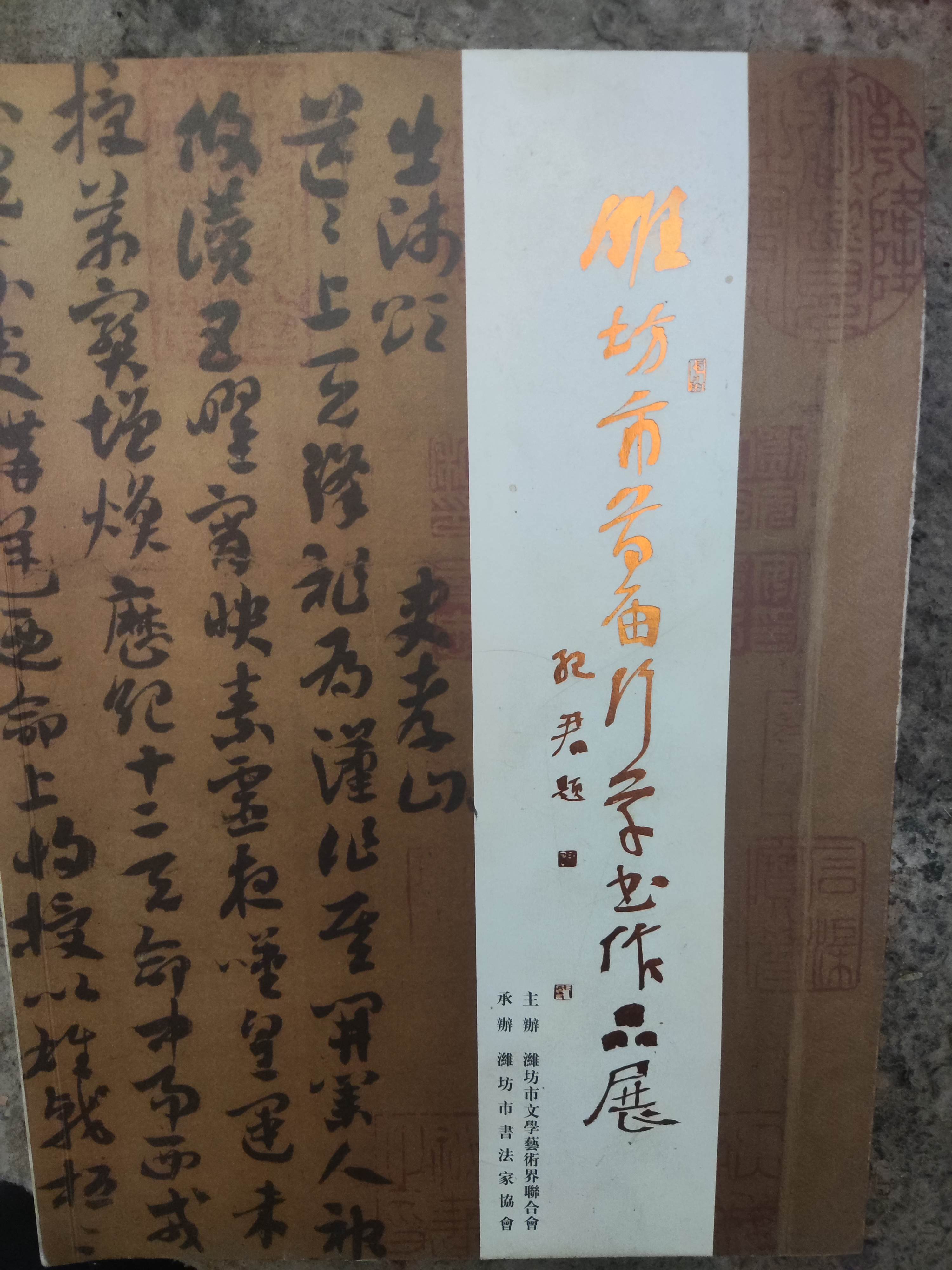 三年前潍坊市首届行草书作品展十分荣幸能够忝列其中