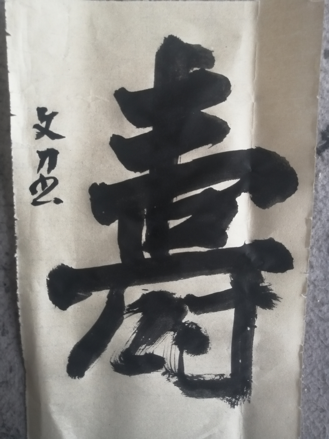 这幅书法作品真有韵味,笔触流畅,意境深远.