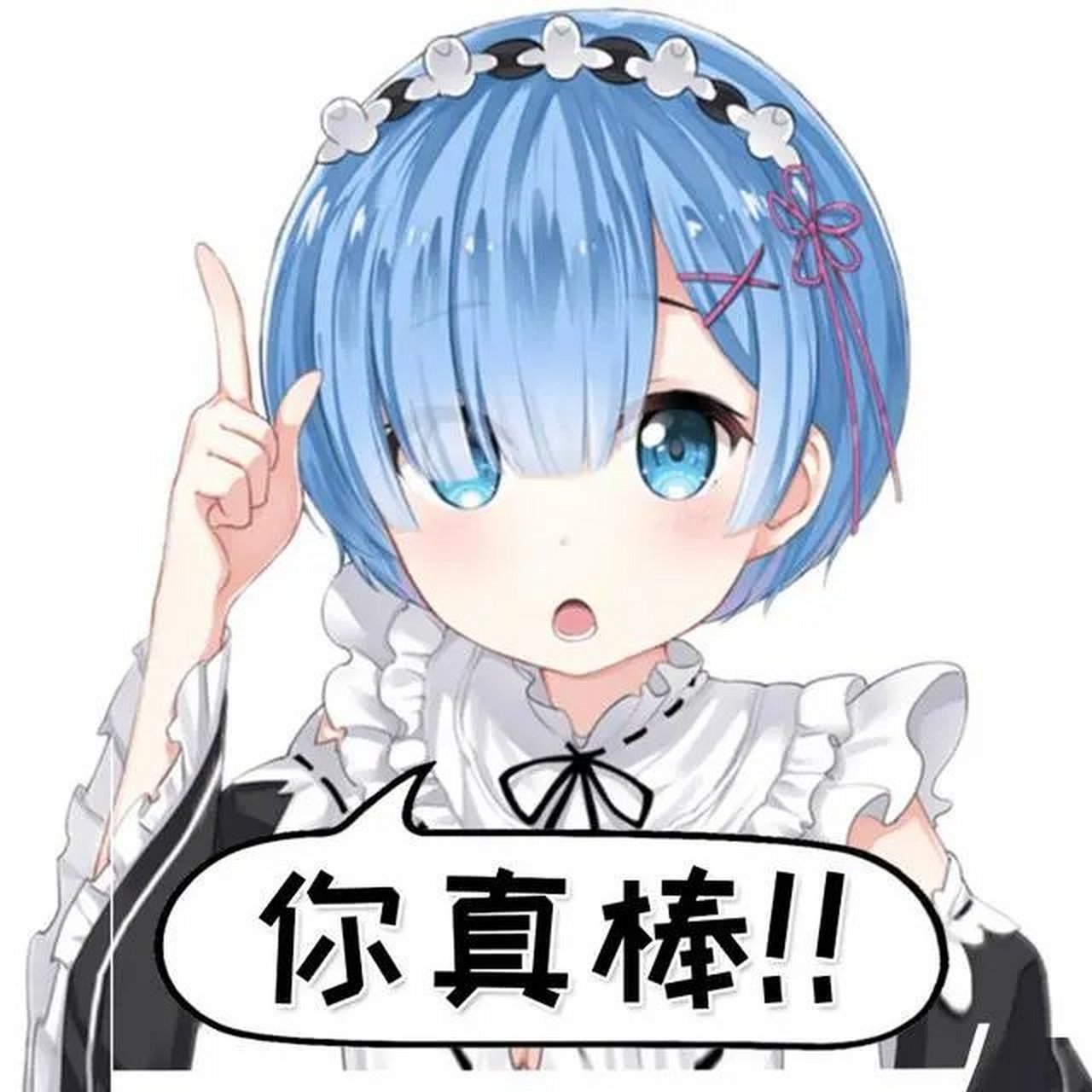 蕾姆的表情包,二次元患者专用 #动漫美图