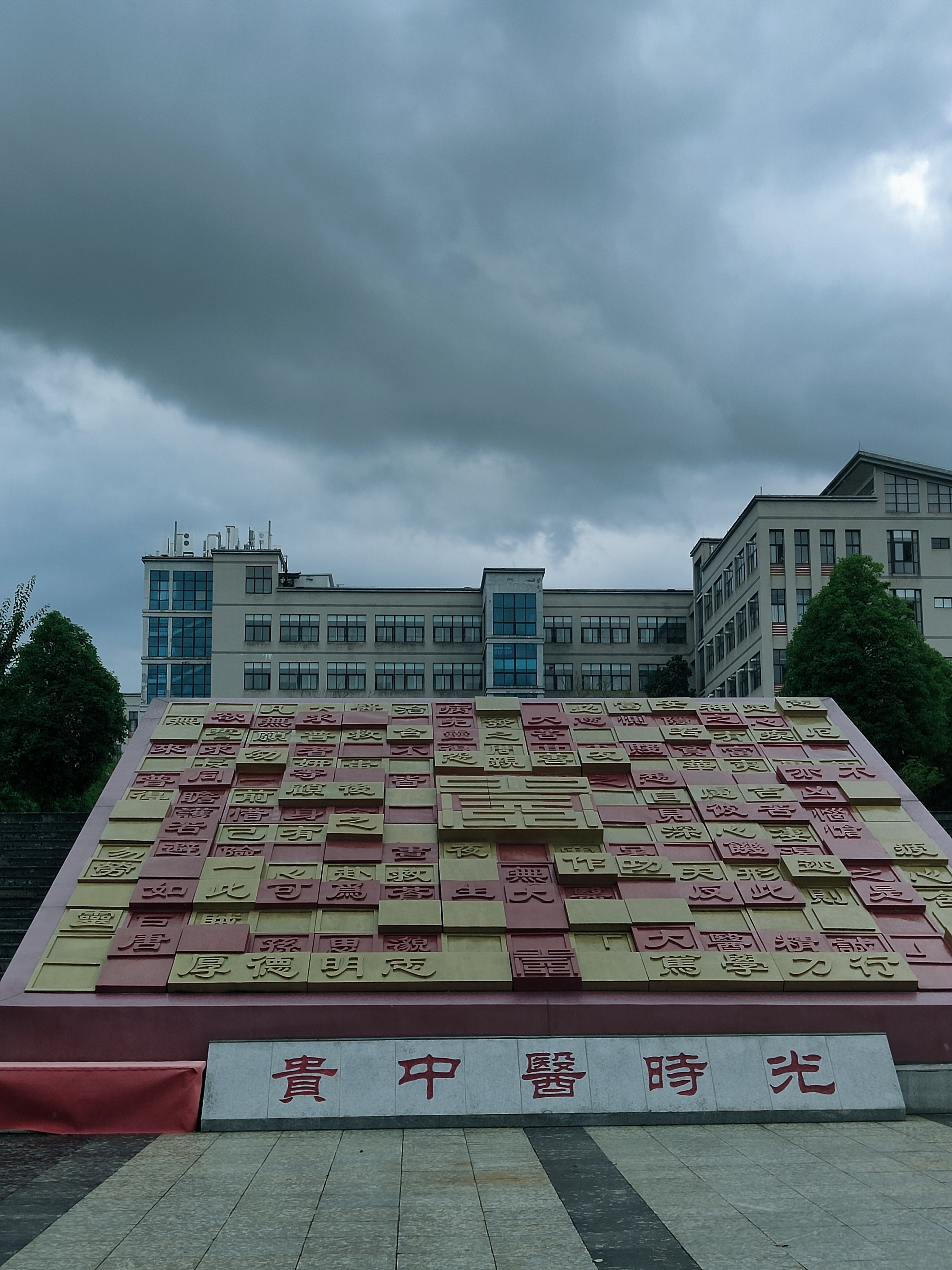 贵州中医药大学北校区图片