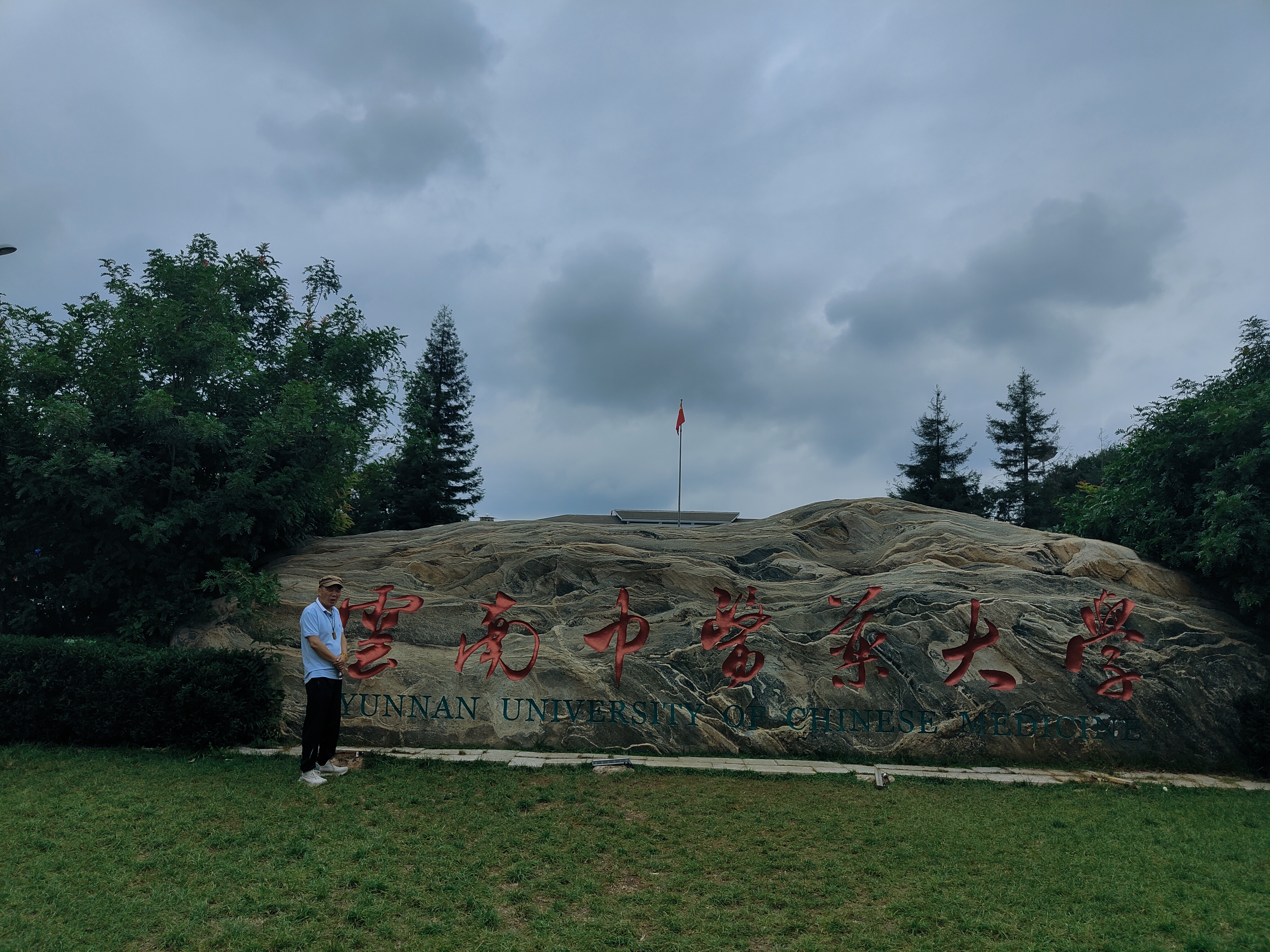 来一统到昆明呈贡大学城,为考生大学梦种下"云南中医药大学"的种子 1