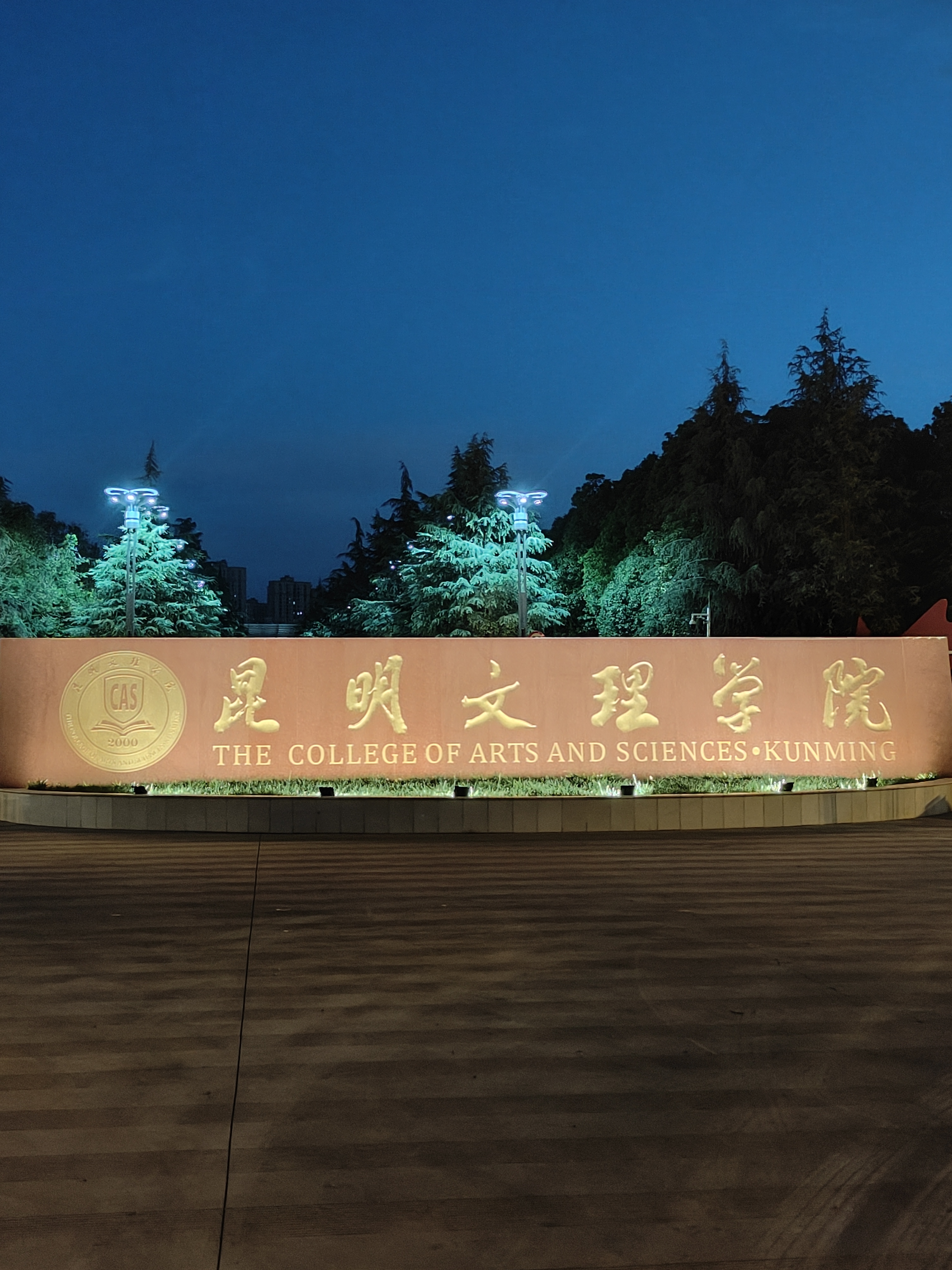 来一统到昆明杨林大学城,为二本考生的大学梦种下"昆明文理学院(民办)