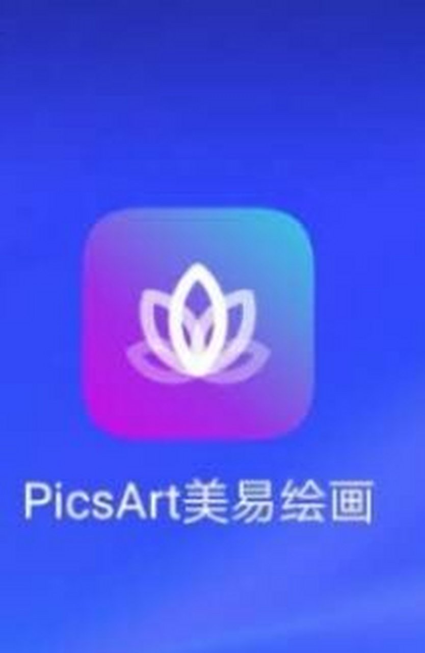 picsart美易绘画,适合新手使用,关键是,它不要钱!