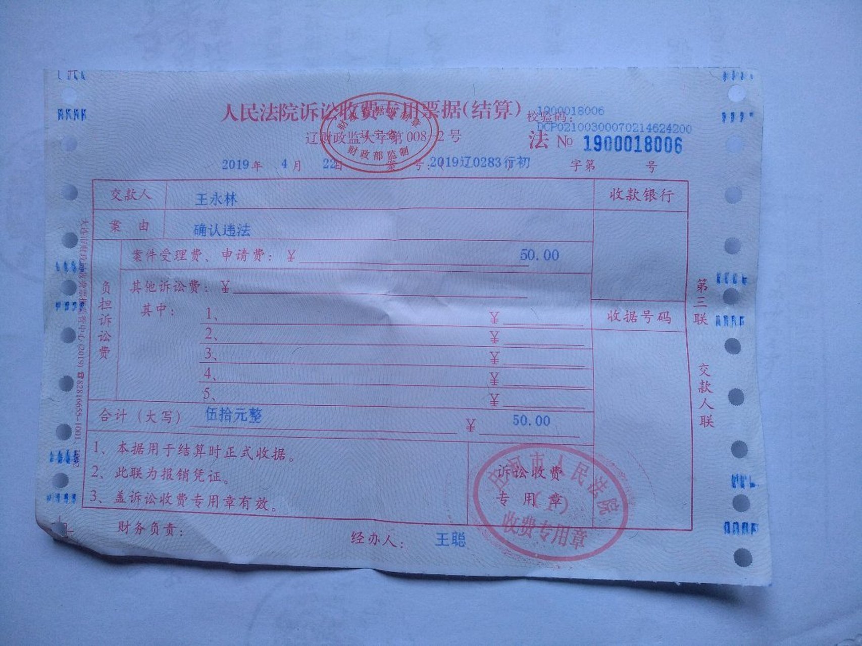 两张没有案号的诉讼费收据.#200次互相矛盾判裁##199800016号