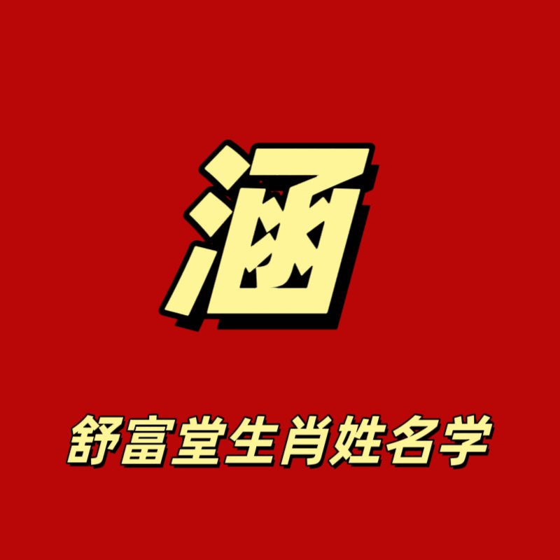 涵字,源于象形与会意之妙,以氵象水流之态,而函则